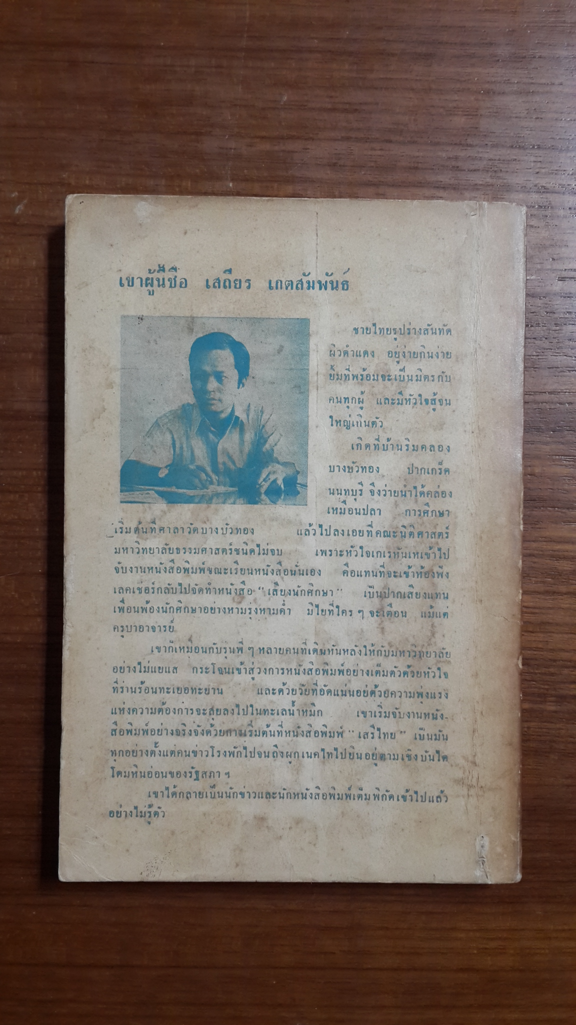 เขาสู้เพื่อเสรีภาพ / เสถียร เกตสัมพันธ์