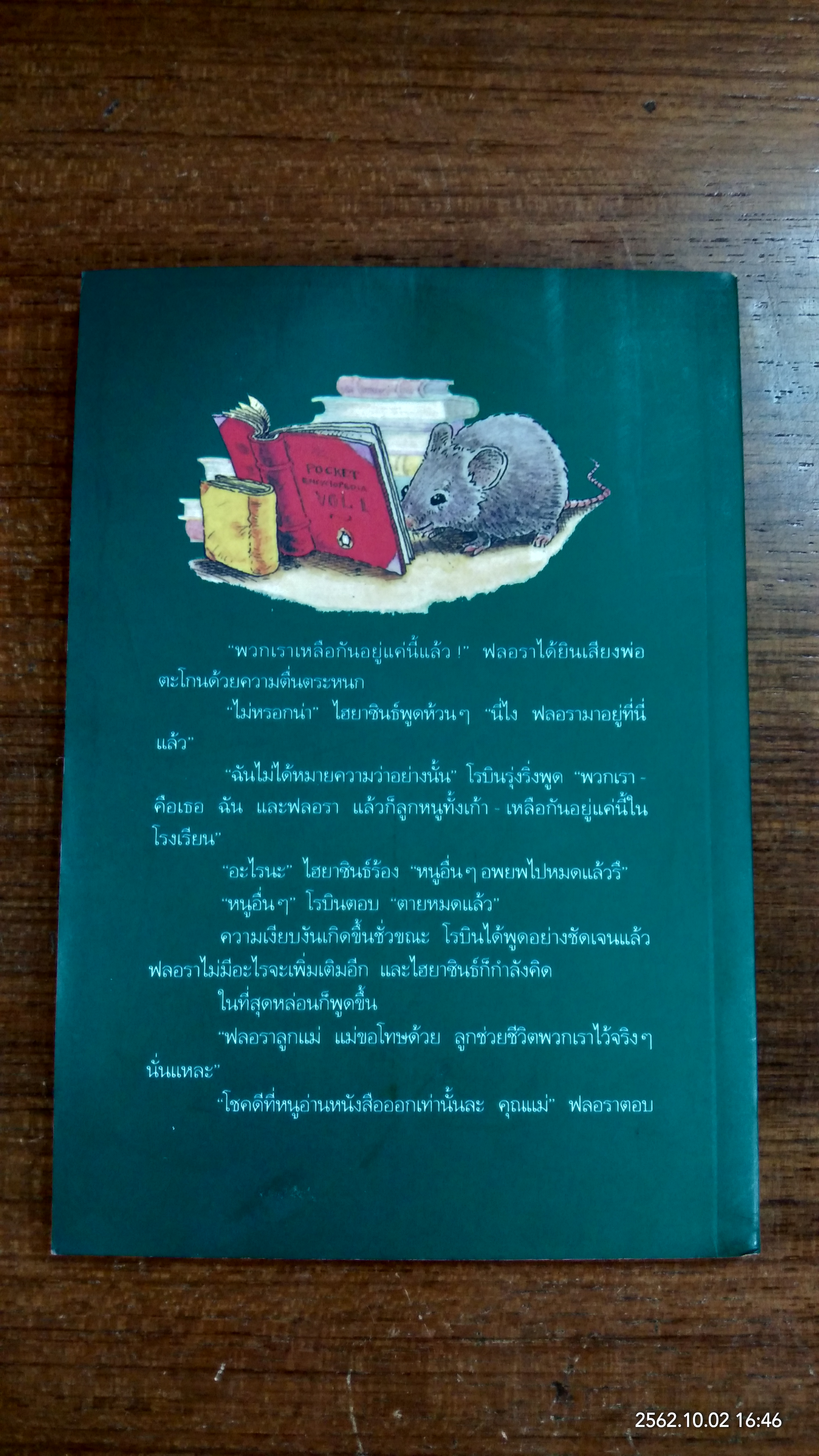 หนู (หนอน) หนังสือ / ดิ๊ค คิง-สมิธ (มีรอยโดนน้ำ)