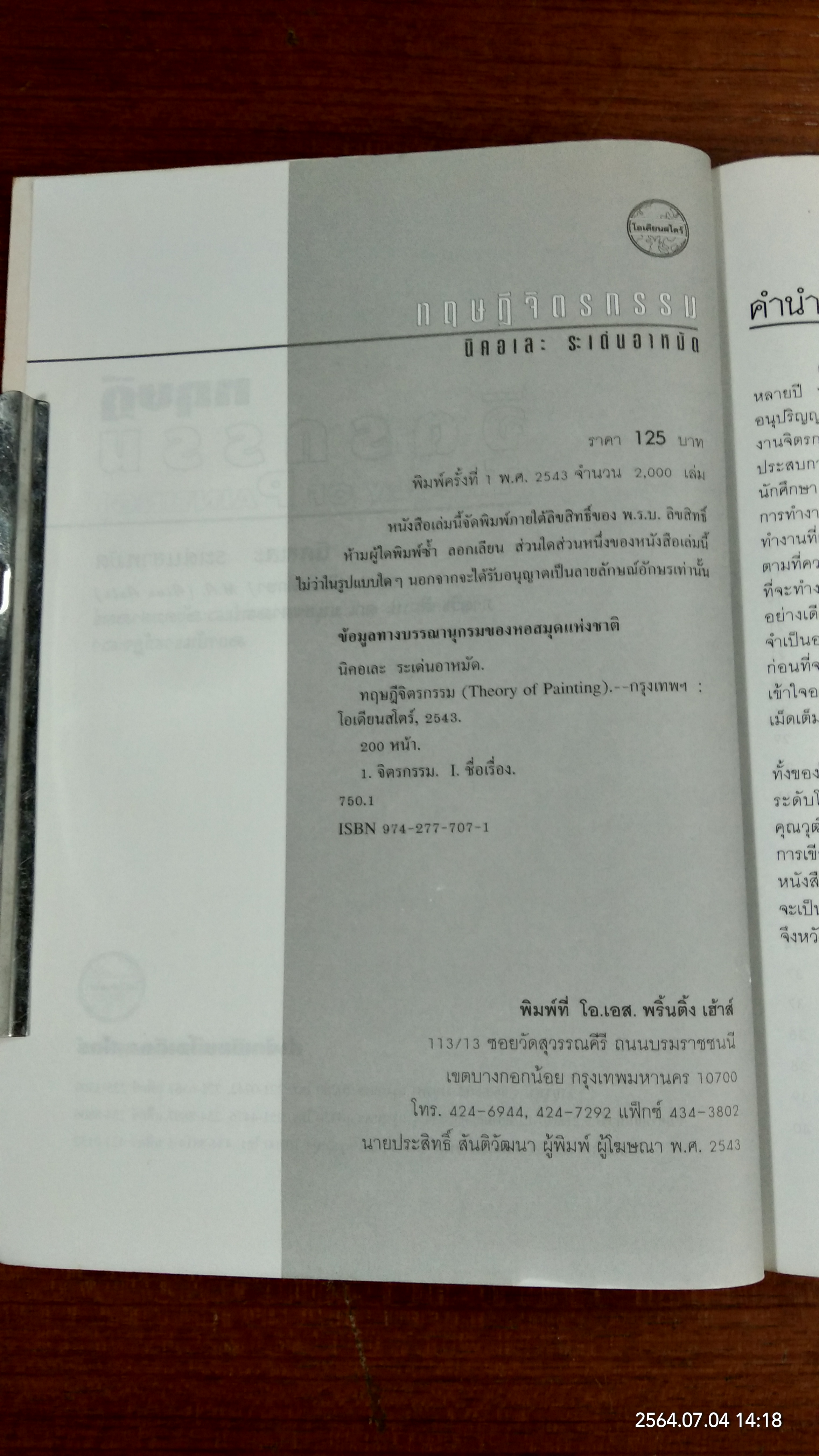 ทฤษฏีจิตรกรรม / ผู้ช่วยศาสตราจารย์นิคอเละ ระเด่นอาหมัด