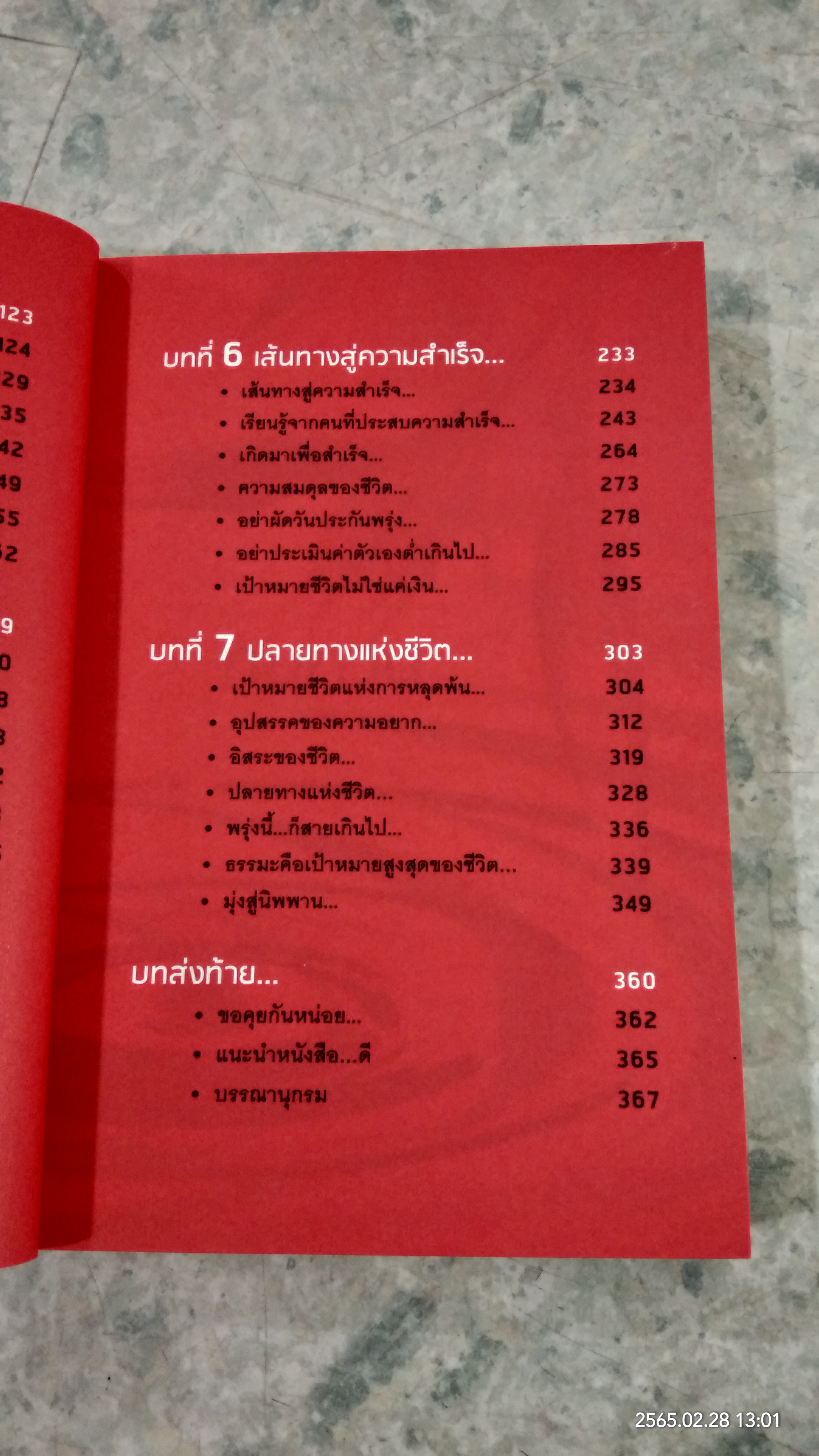 โชคดี! ที่ได้อ่าน ตอน ความลับที่นำไปสู่ความสำเร็จ... ทั้งทางโลกและทางธรรม / อภิราษฏร์ ชุ่มมงคล