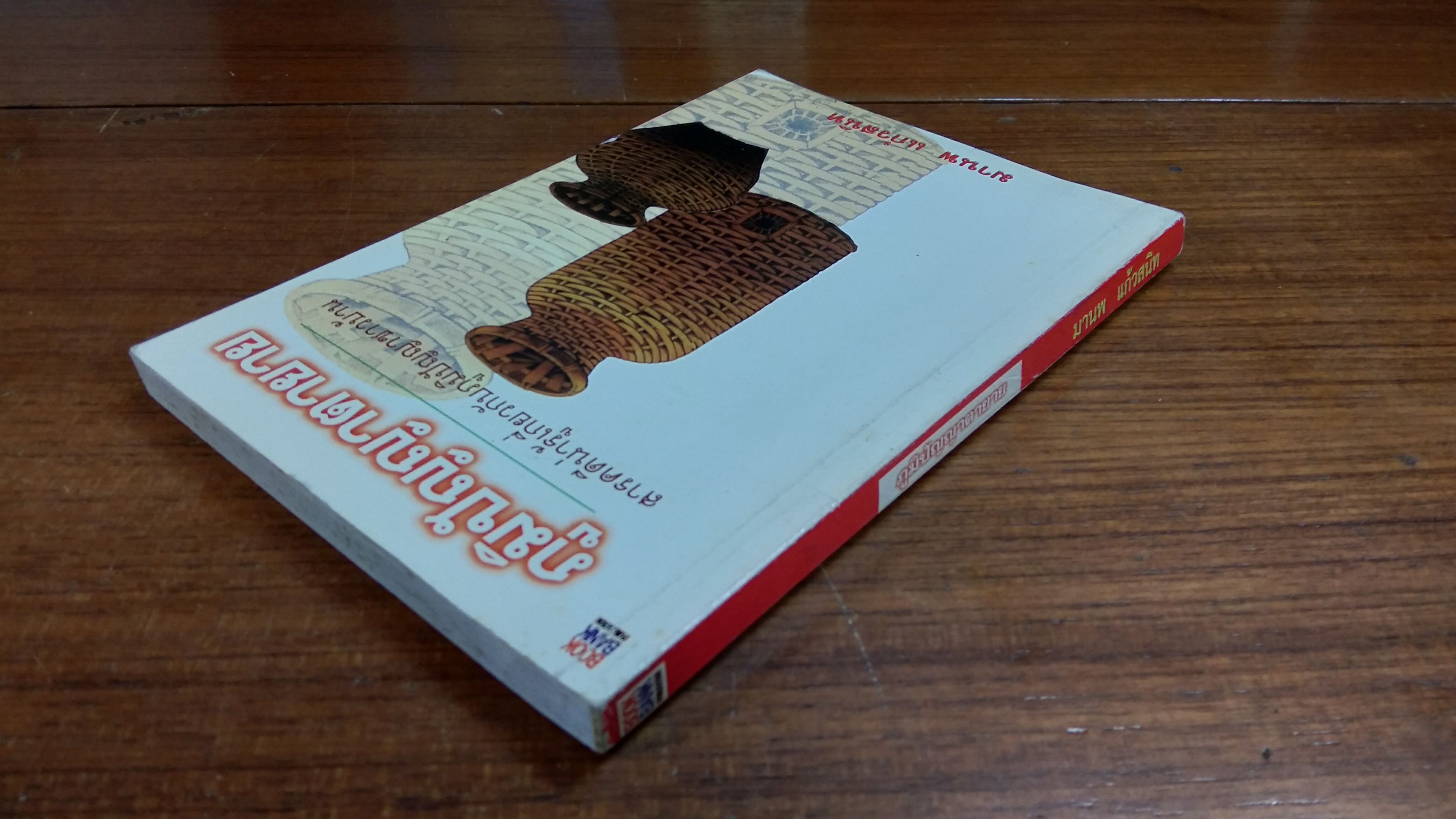 ภูมิปัญญาตายาย / มานพ แก้วสนิท