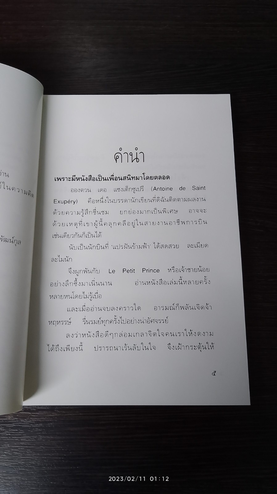 เจ้าชายน้อย / พงาพันธุ์ แปล