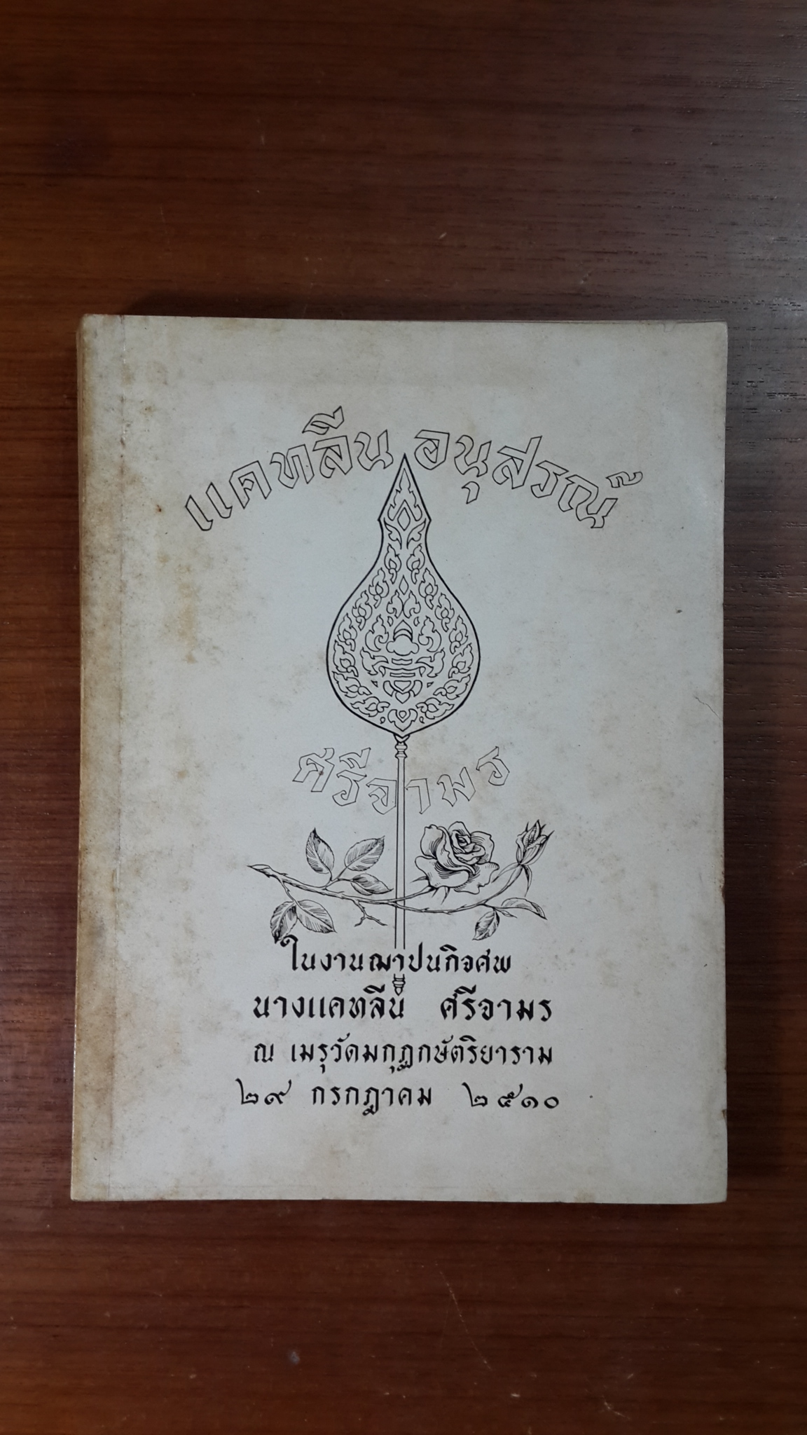 อนุสรณ์ในงานฌาปนกิจศพ นางแคทลีน ศรีจามร