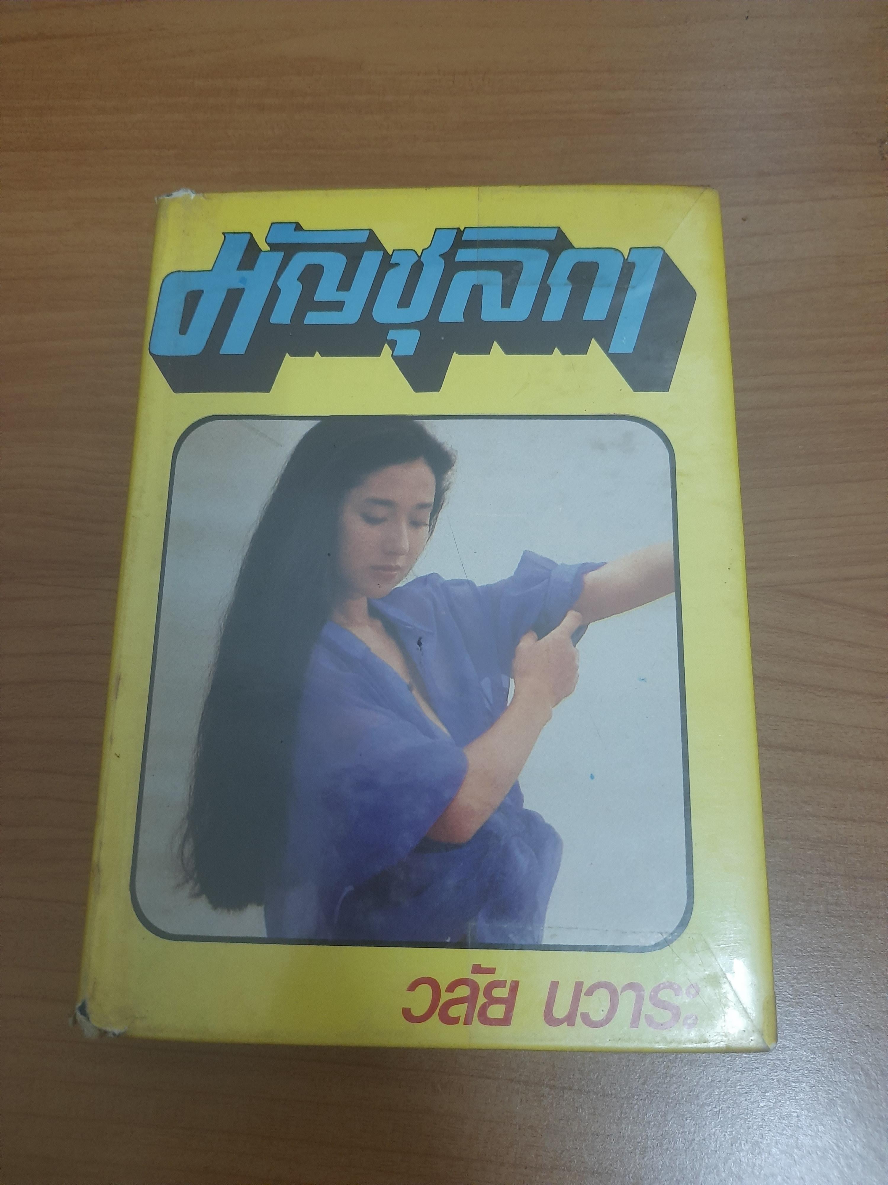 มัญชุลิกา มีรอยปั้ม / วลัย นวาระ