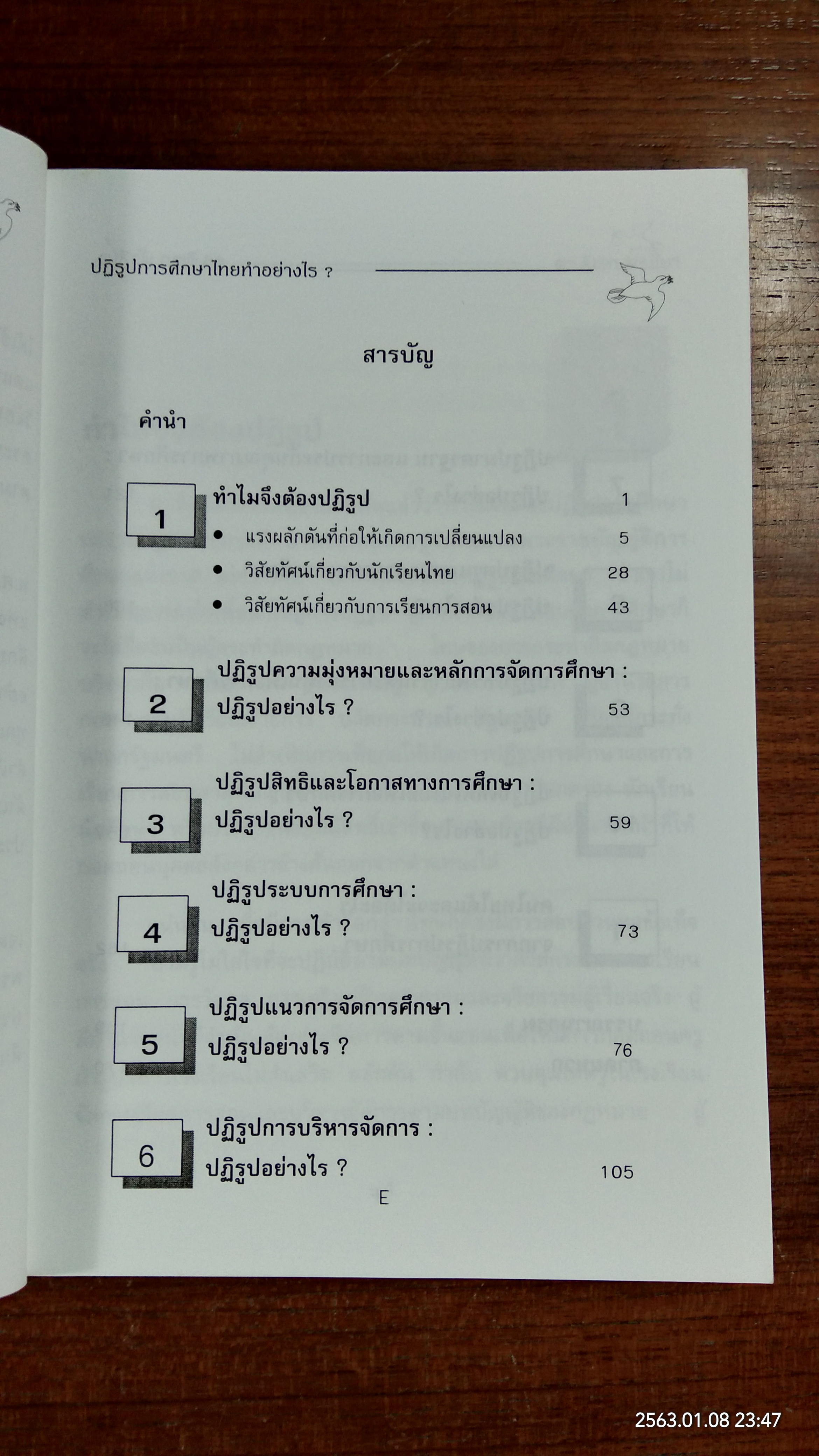 ปฏิรูปการศึกษาไทย ทำอย่างไร ? / ดร.ดิเรก พรสีมา