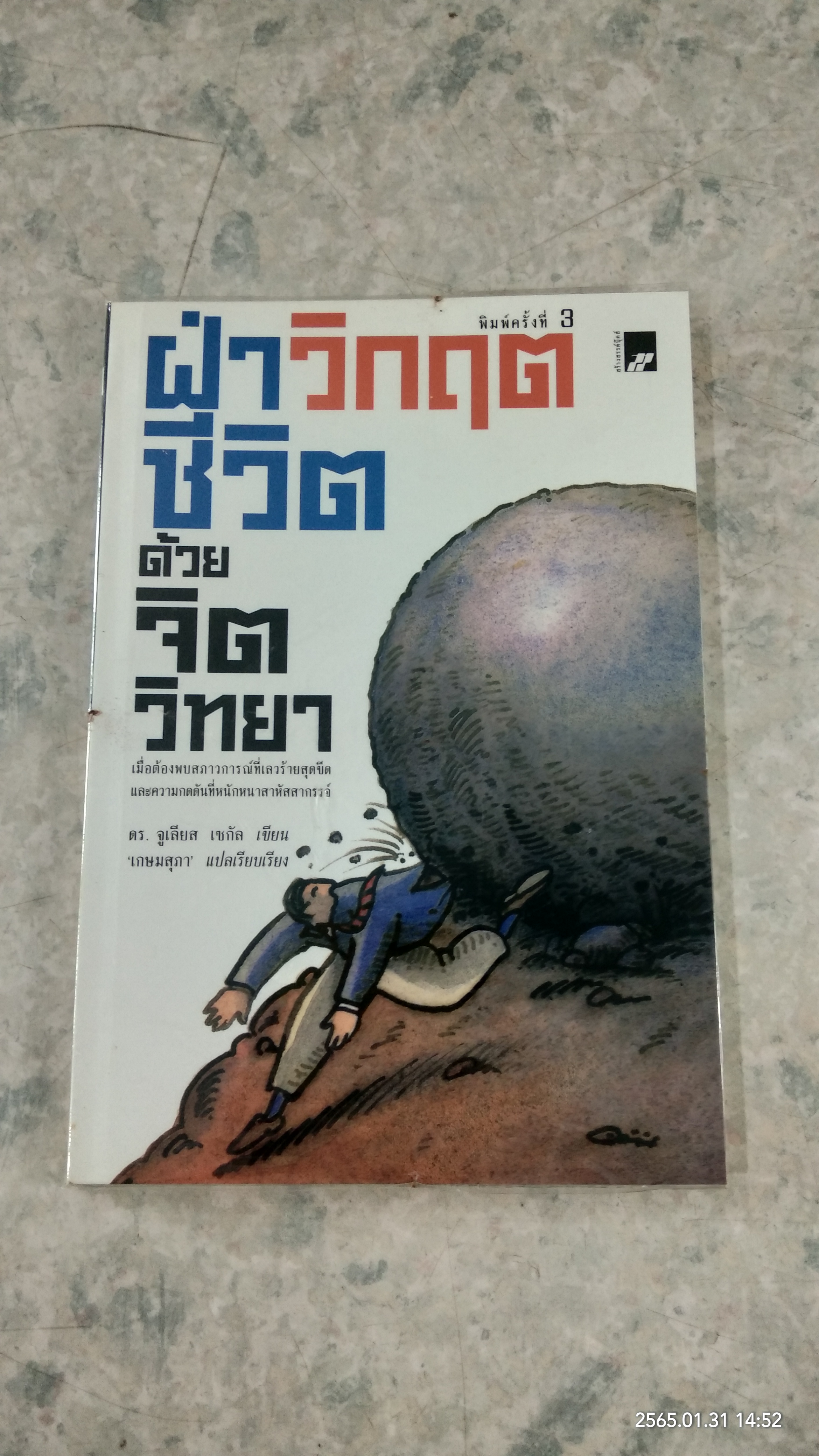 ฝ่าวิกฤตชีวิตด้วยจิตวิทยา / ดร.จูเลียส เซกัล