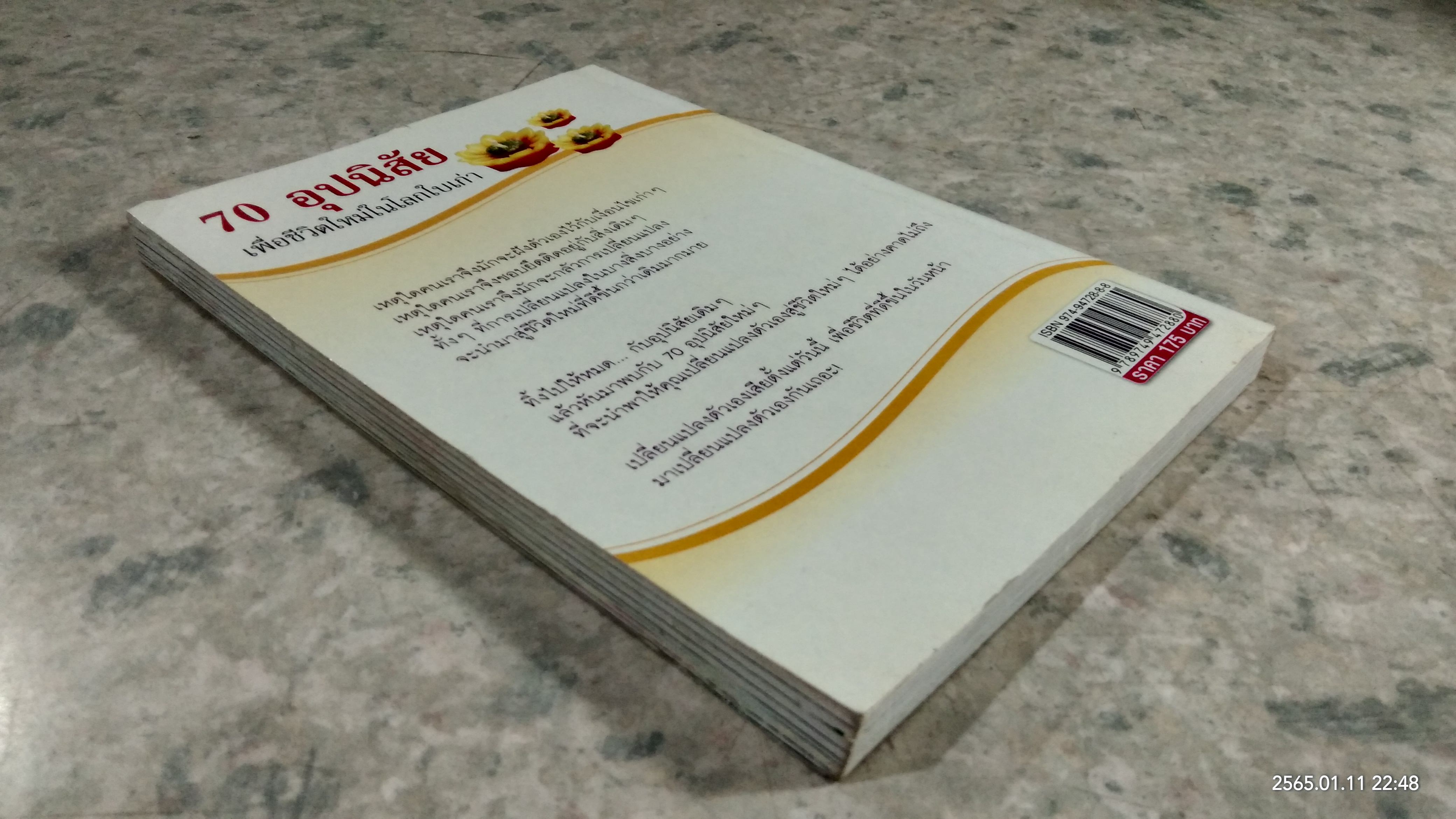 70 อุปนิสัย เพื่อชีวิตใหม่ในโลกใบเก่า / ทินภัทร ธนบูรณ์