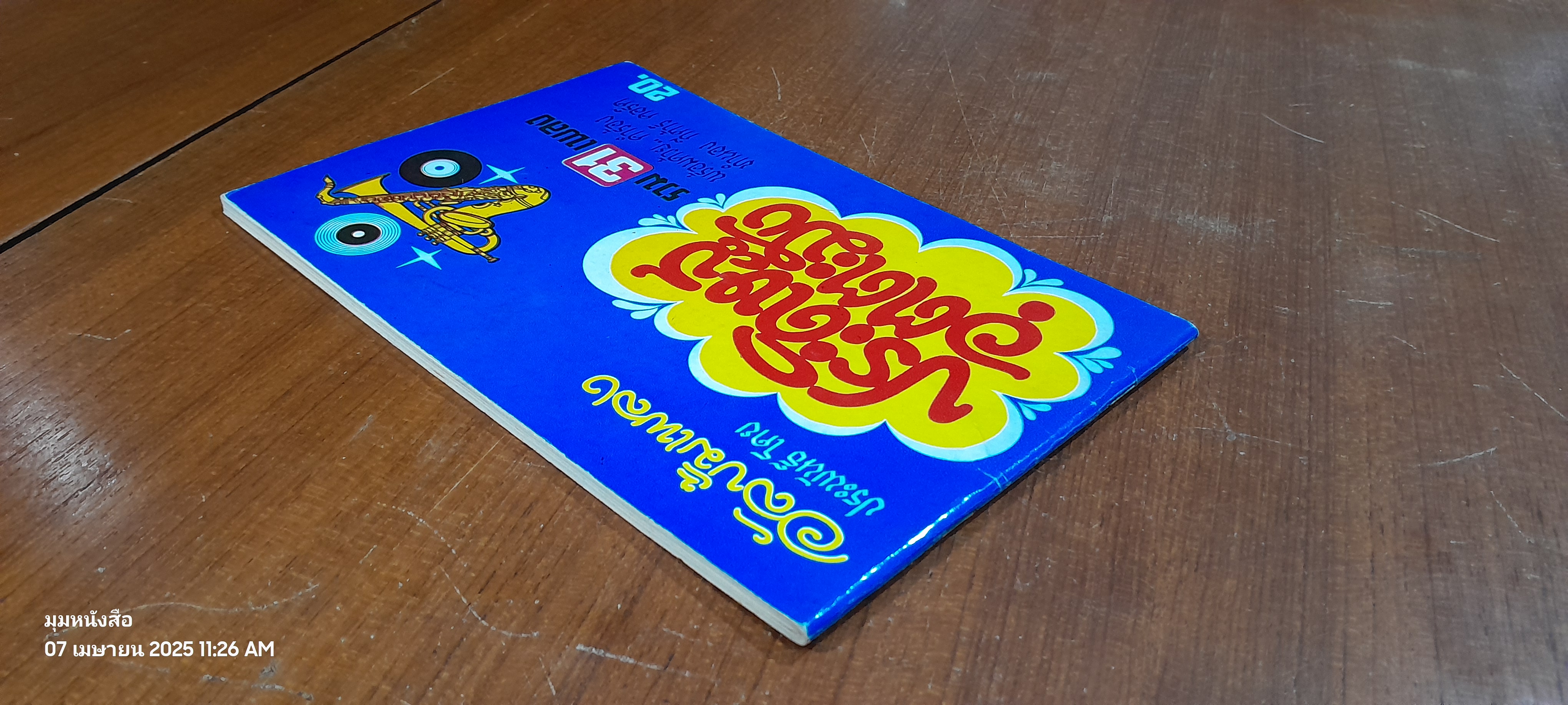 อัลบั้มรวมเพลงประพันธ์โดย ประดิษฐ อุตตะมัง รวม 31 เพลง / อมร แม้นเมืองแมน