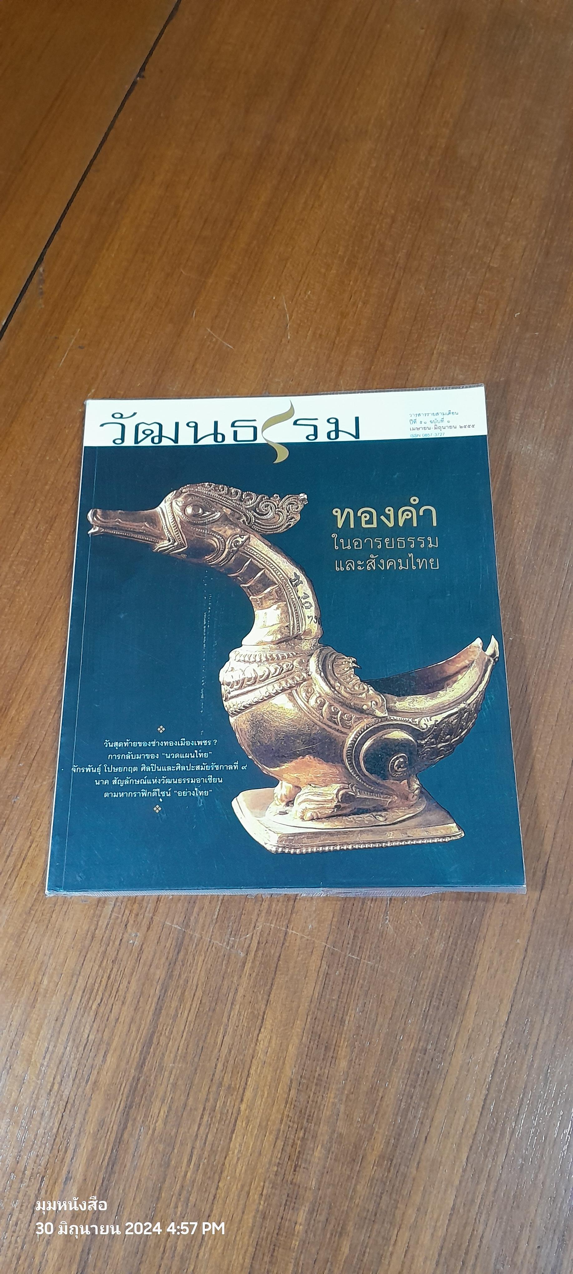 วัฒนธรรม : ปีที่ ๕๑ ฉบับที่ ๑