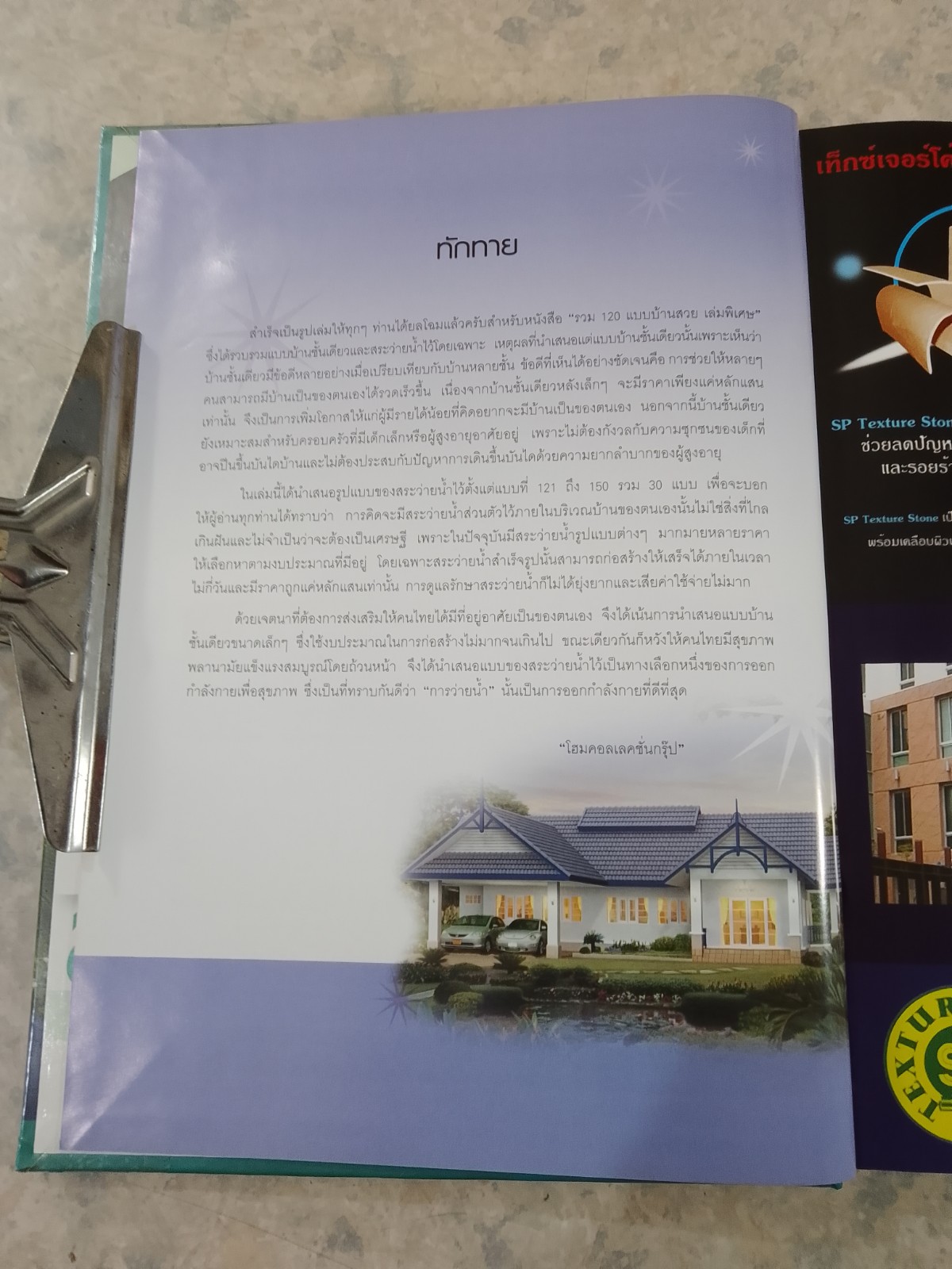 รวม 120 แบบบ้านสวย เล่มพิเศษ (บ้านชั้นเดียวและสระว่ายน้ำ)