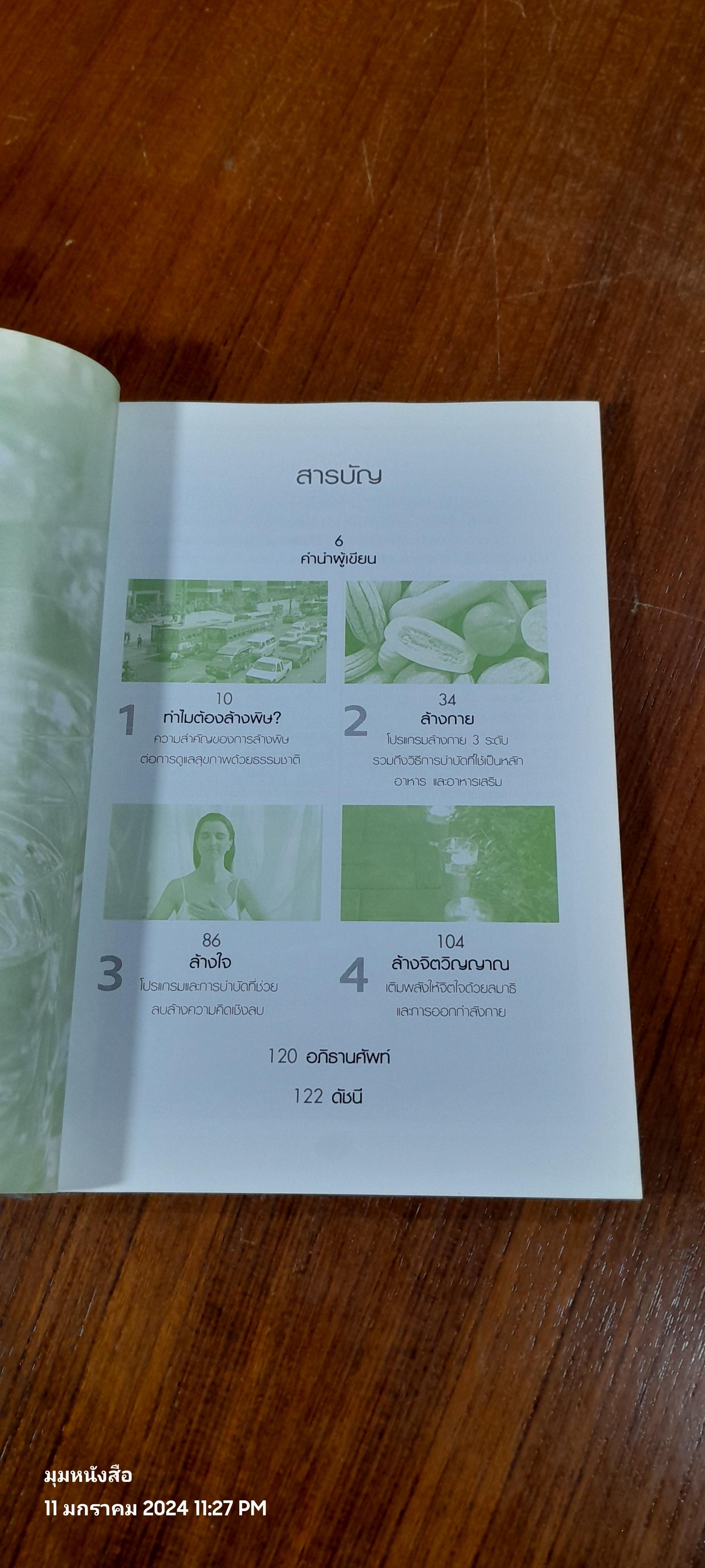 คู่มือดูแลสุขภาพ ด้วยการล้างพิษ Detox HANDBOOK / DR JENNIFER HARPER