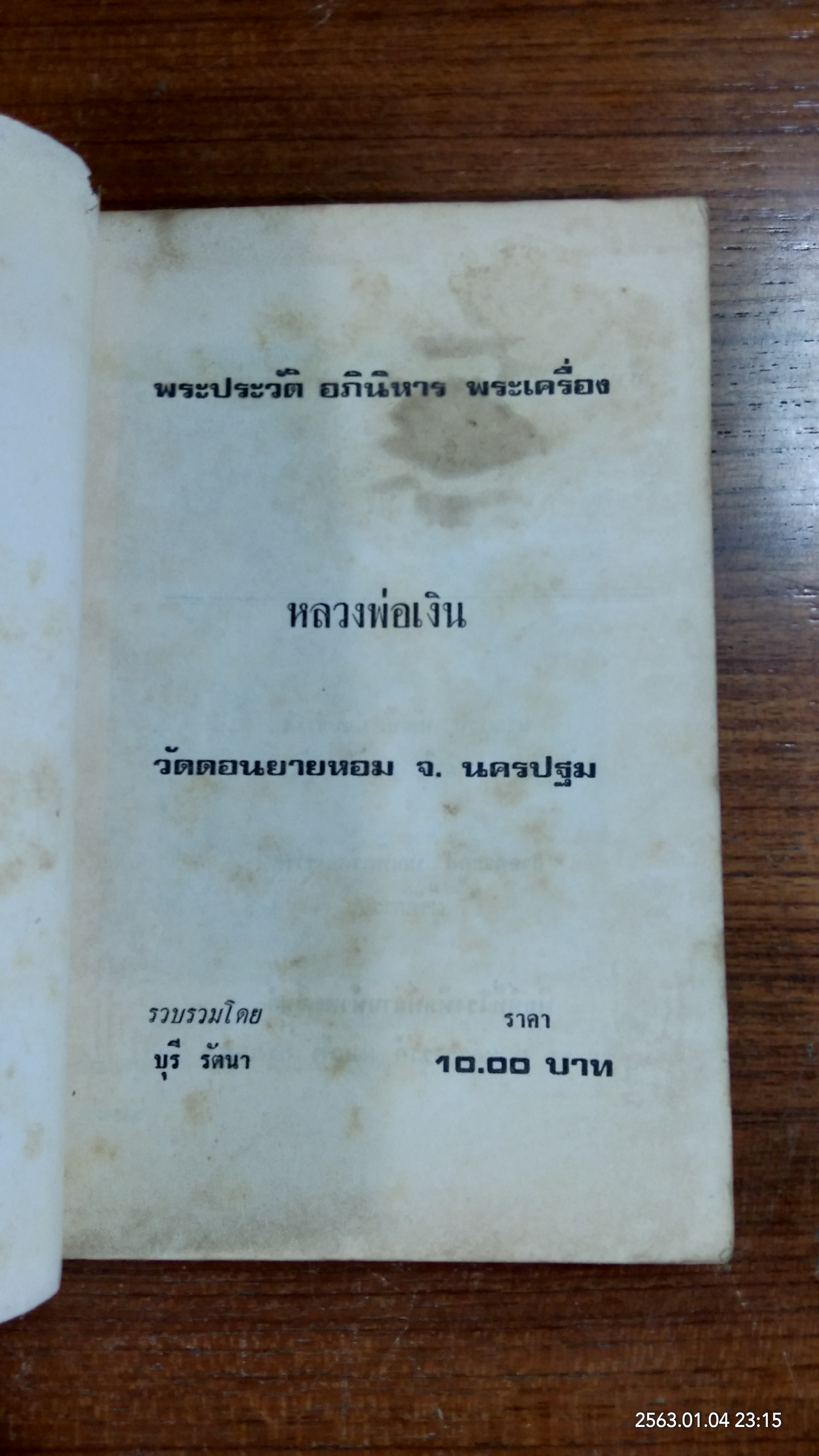 พระประวัติ อภินิหาร พระเครื่อง หลวงพ่อเงิน วัดดอนยายหอม / บุรี รัตนา