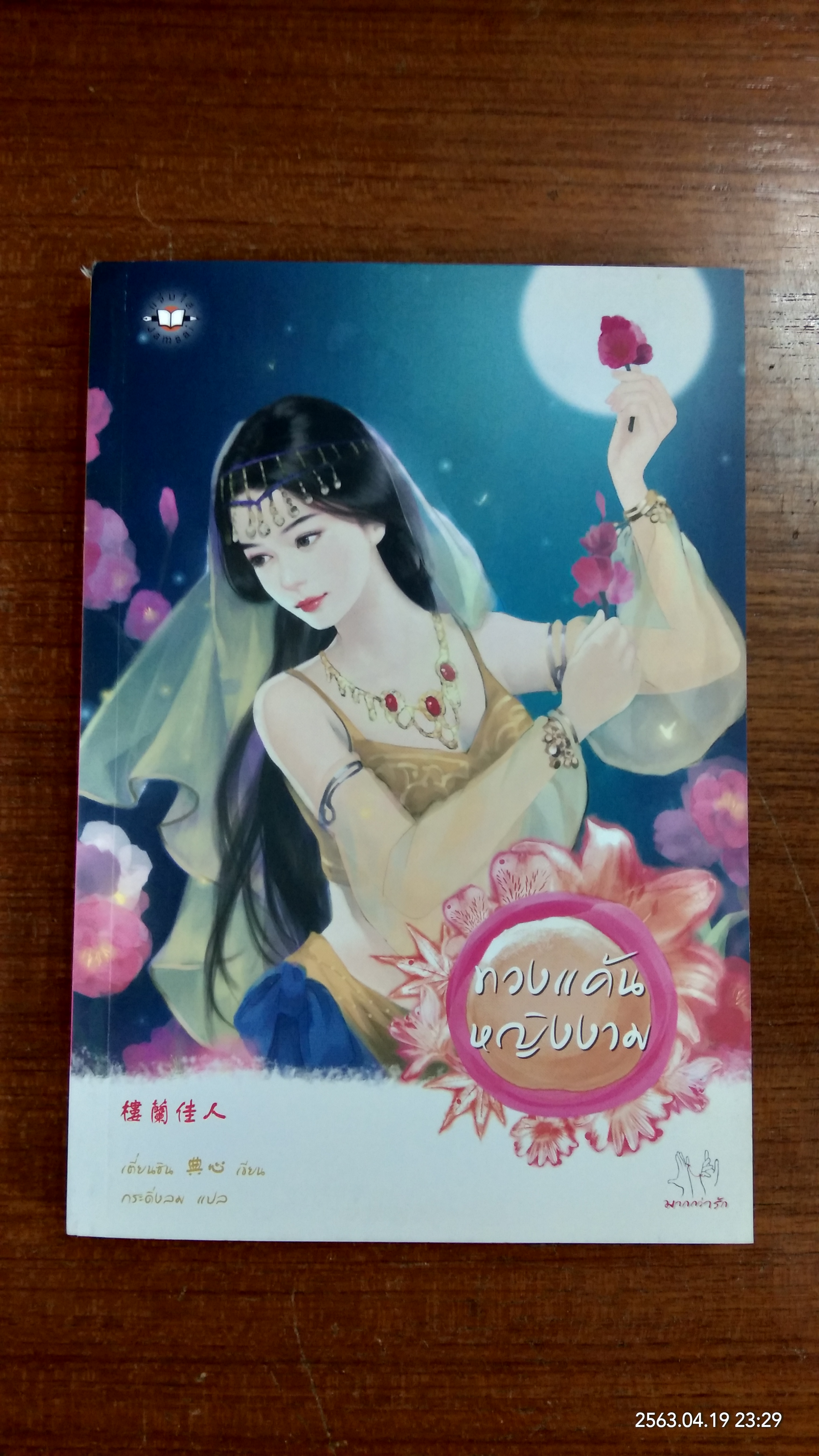 ทวงแค้นหญิงงาม / เตี่ยนชิน