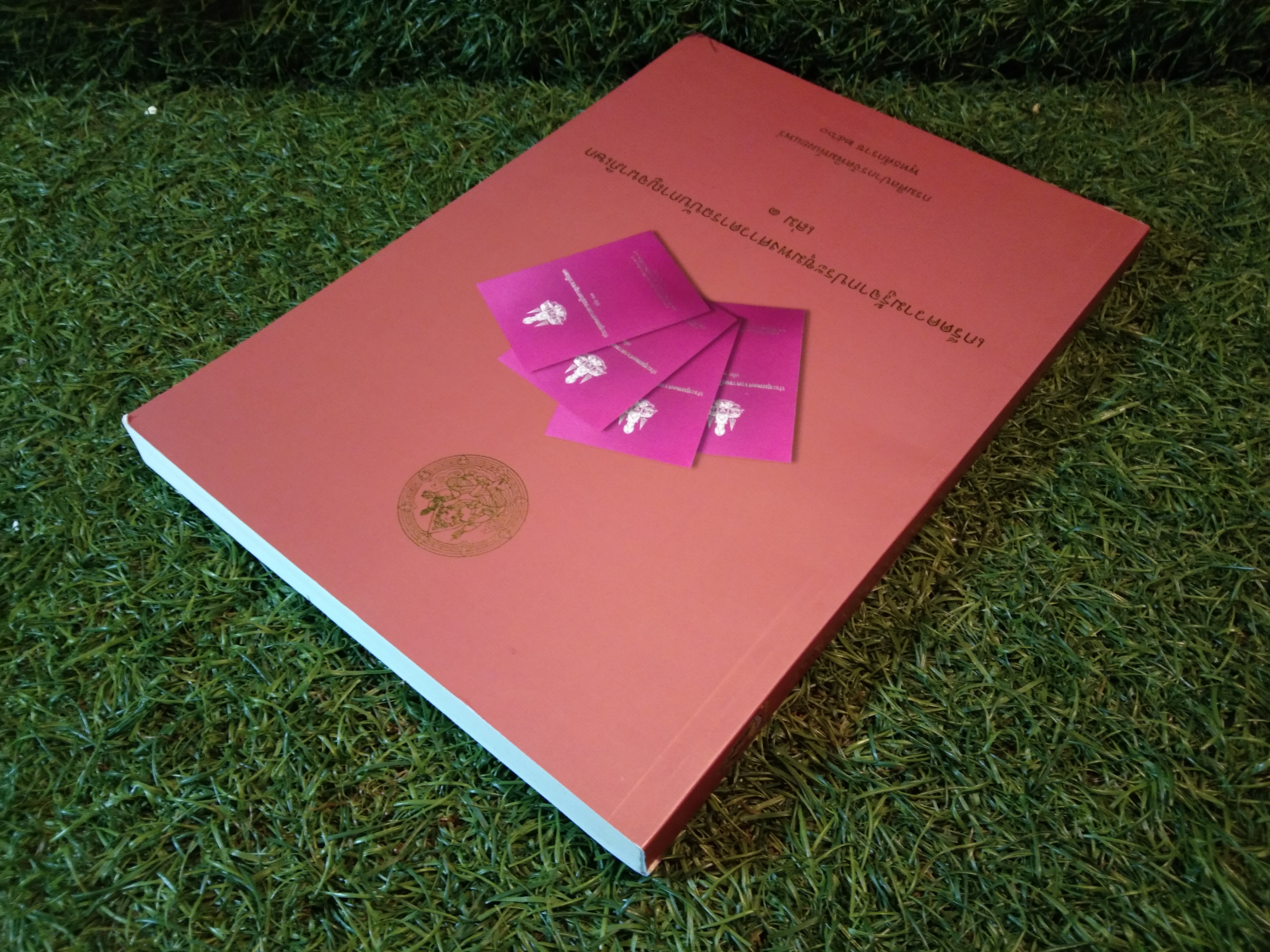 เกร็ดความรู้จากประชุมพงศาวดารฉบับกาญจนาภิเษก เล่ม 1 / กรมศิลปากรจัดพิมพ์เผยแพร่