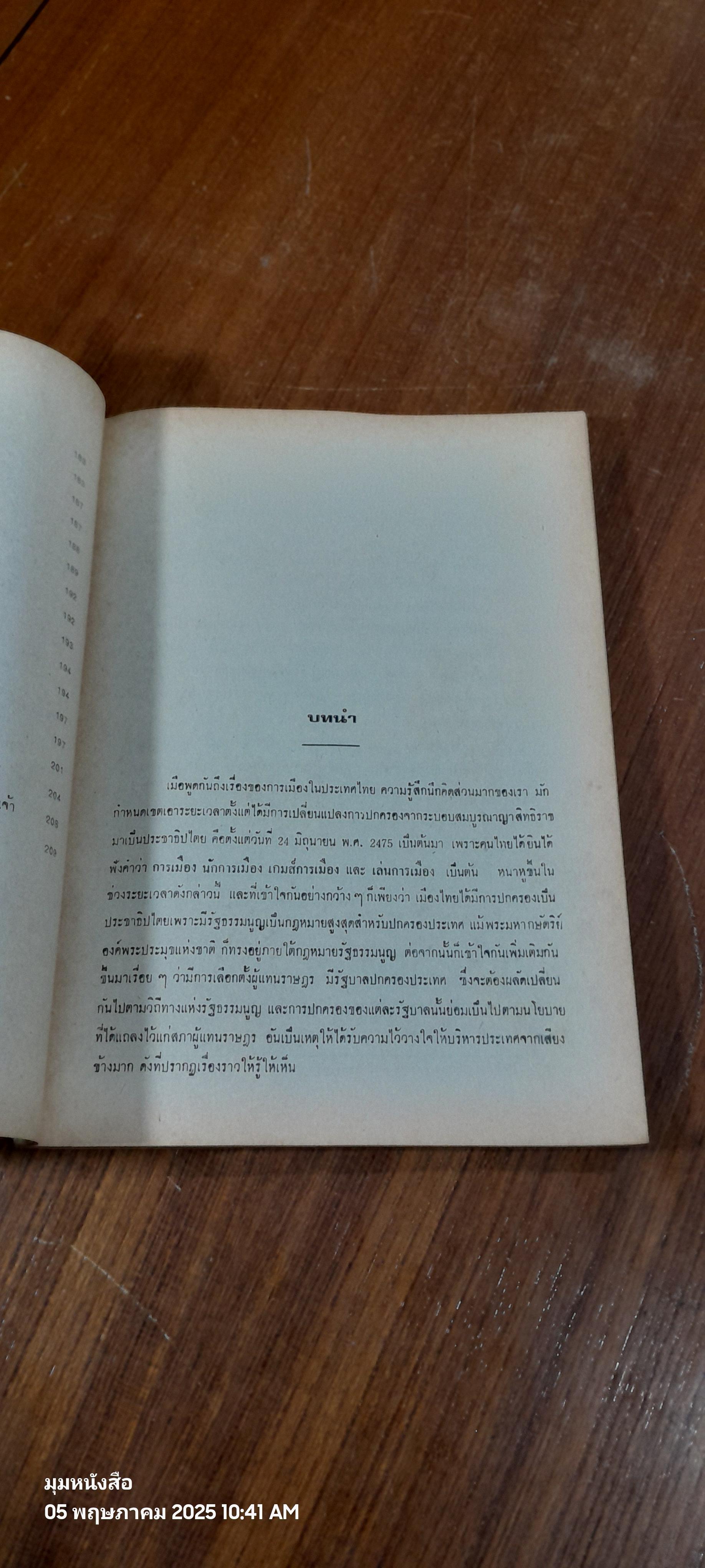 เบื้องหลังการเมืองยุคทมิฬ / ณรงค์ ไตรวัฒน์