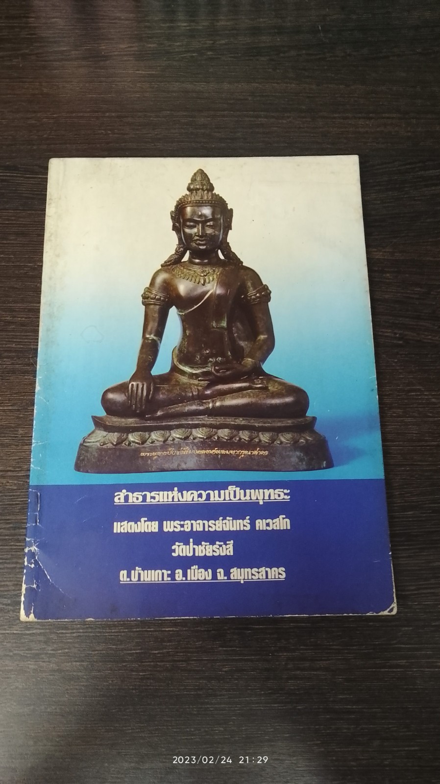 ลำธารแห่งความเป็นพุทธะ / พระอาจารย์จันทร์ คเวสโก