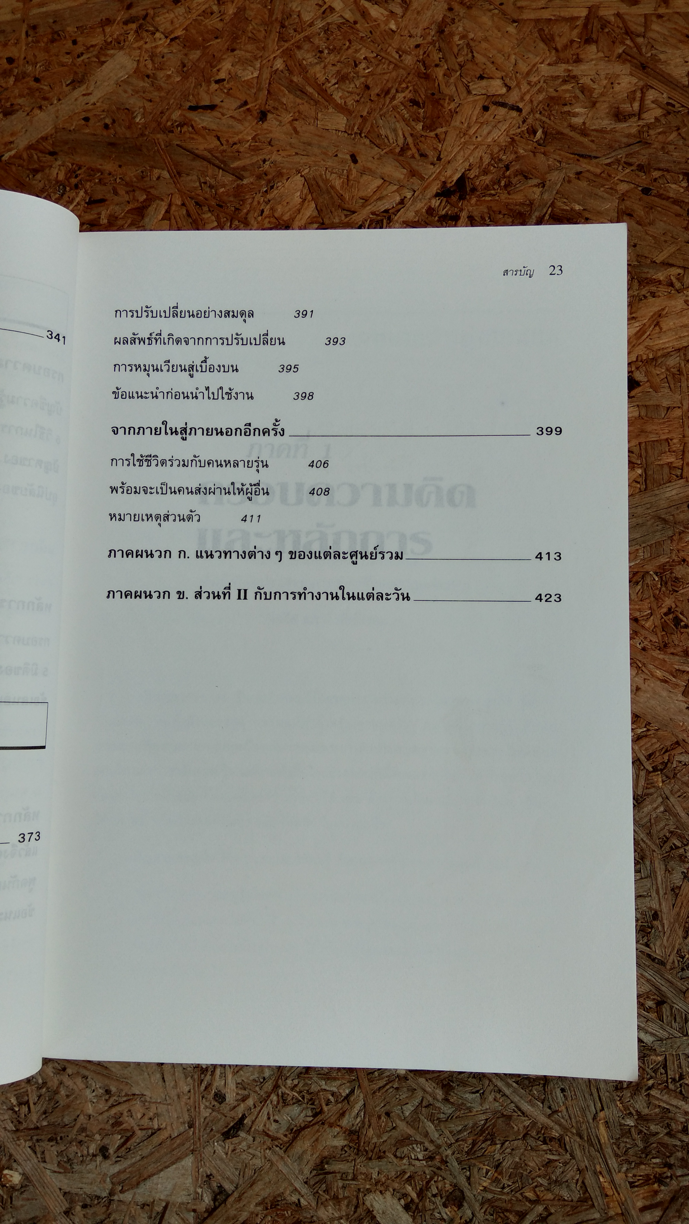 อุปนิสัย 7 ประการพัฒนาสู่ผู้มีประสิทธิผลสูง / Stephen R. Covey