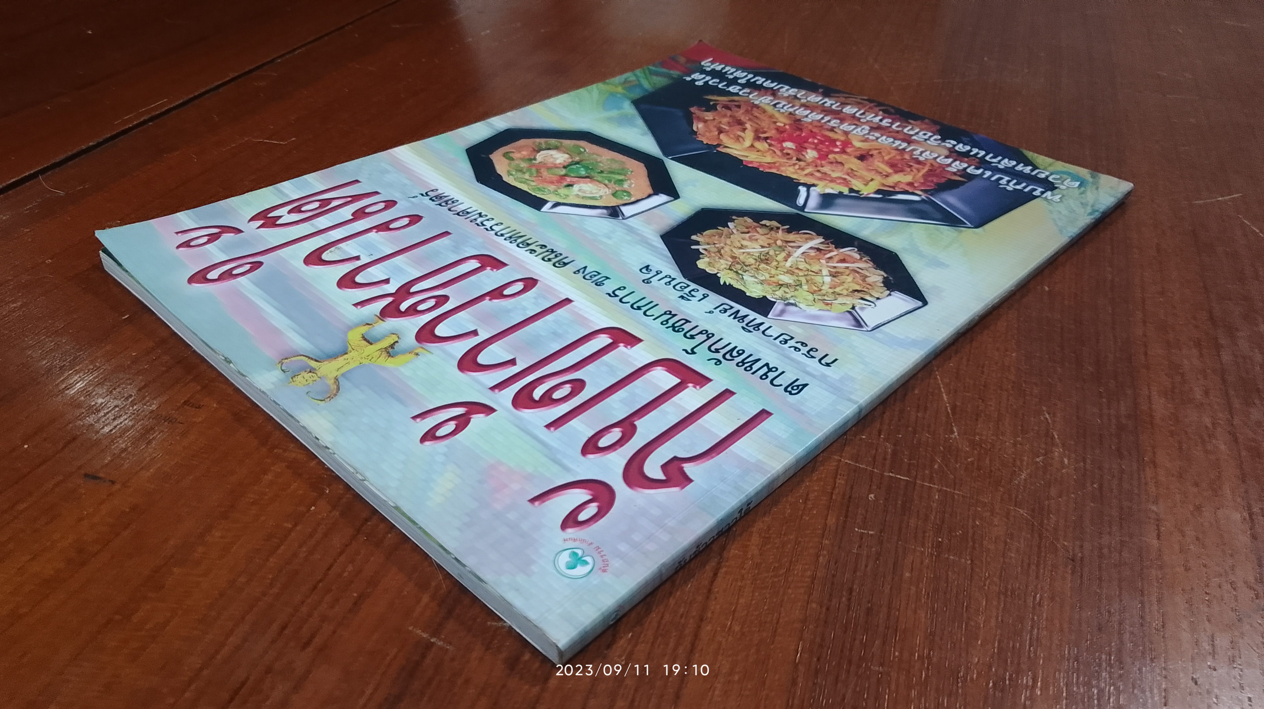 กับข้าวชาวใต้ / กระยาทิพย์ เรือนใจ