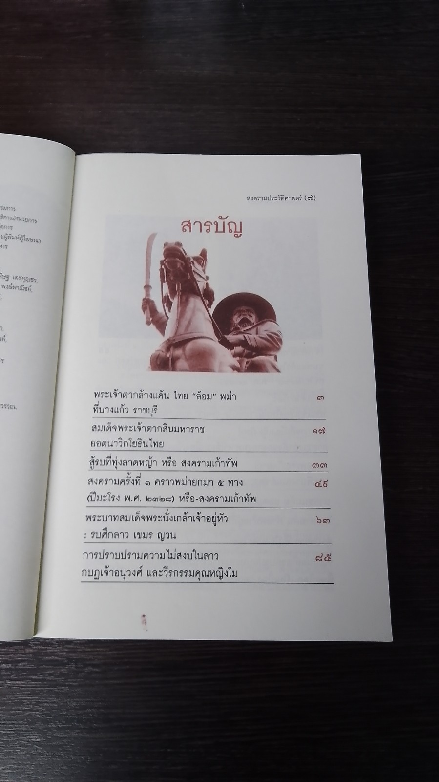 สงครามประวัติศาสตร์ / พล.ท.รวมศักดิ์ ไชยโกมินทร์