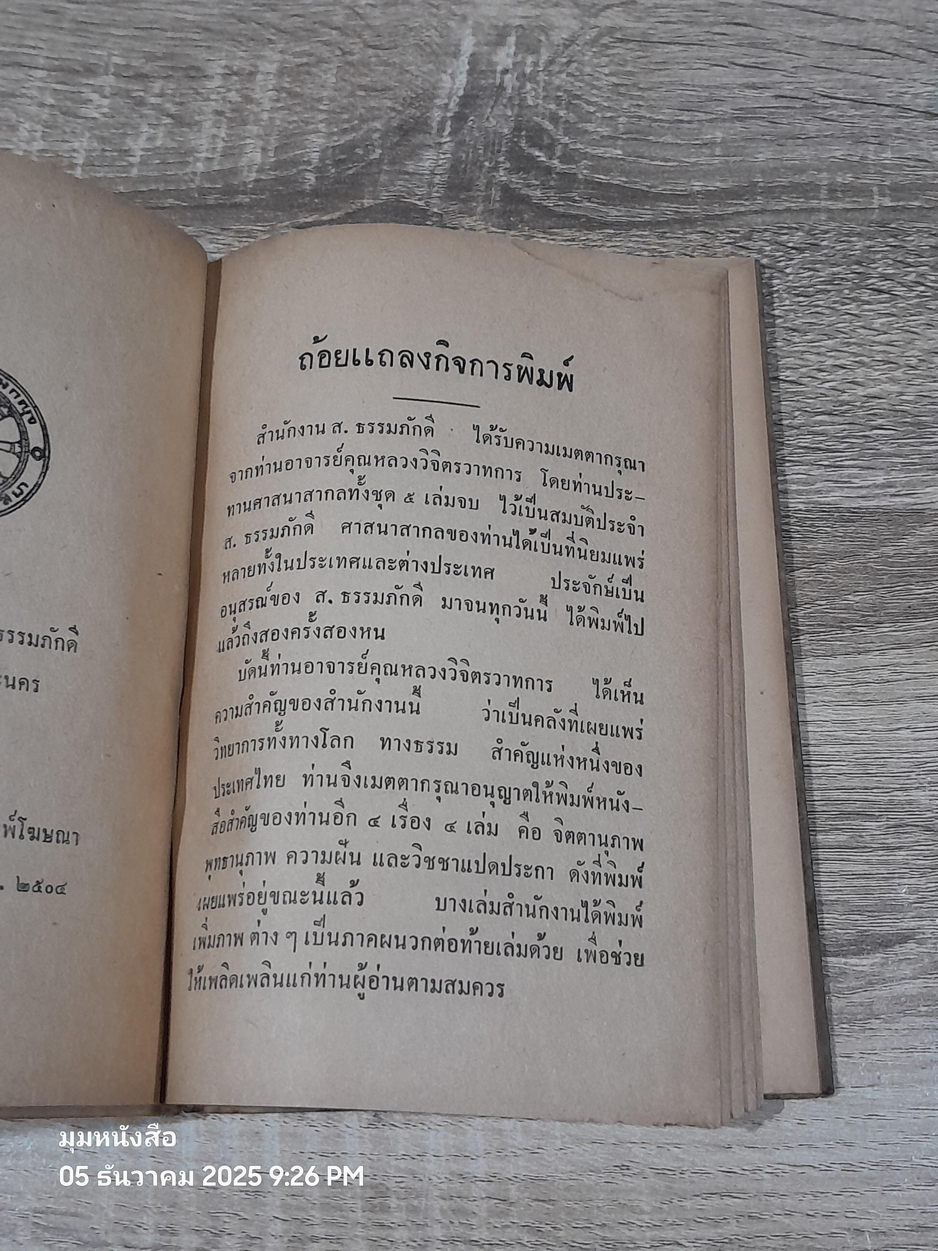 จิตตานุภาพ / หหลวงวิจิตรวาทการ (ชำรุดมีซ่อมแซม)