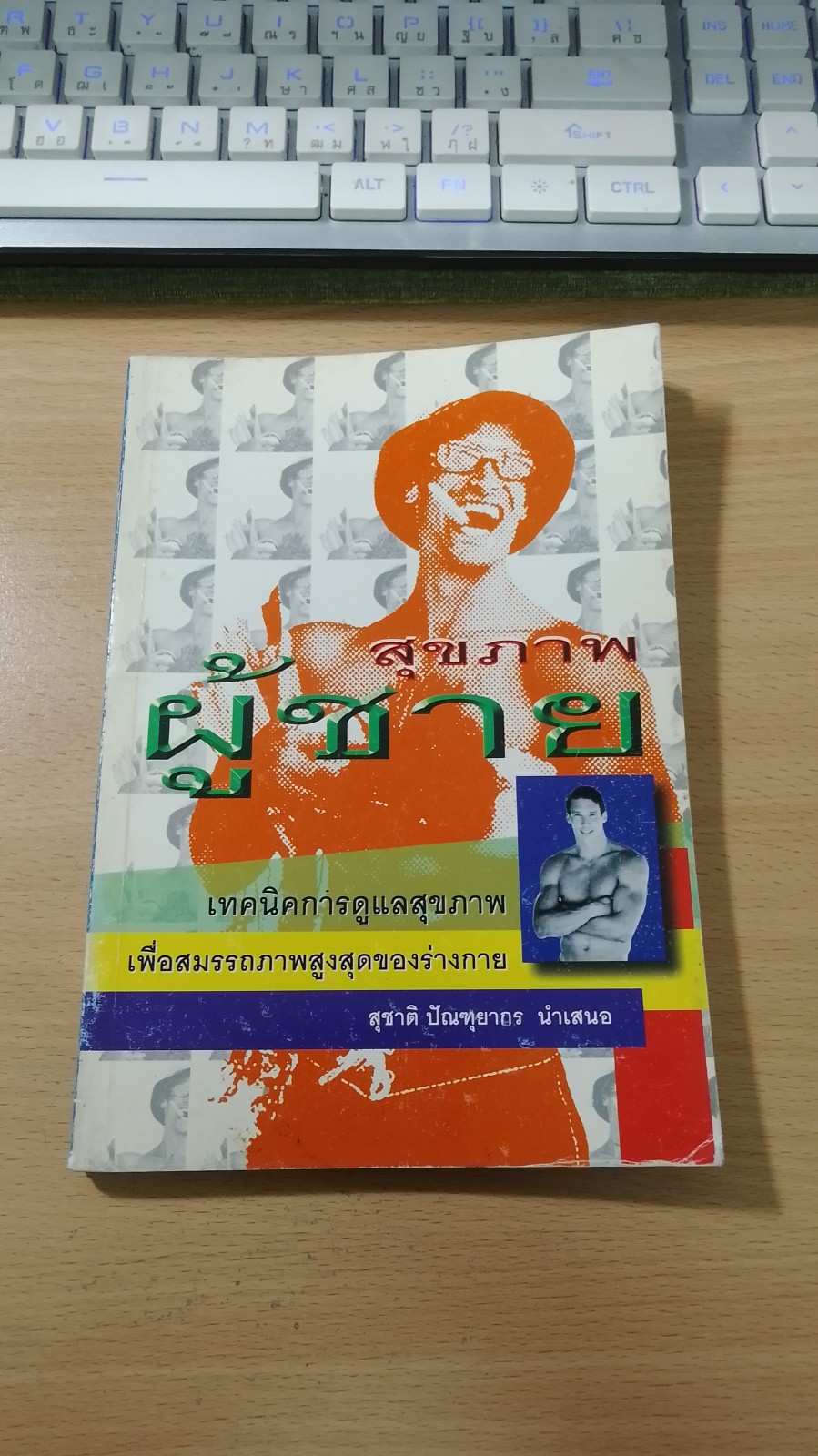 สุขภาพผู้ชาย / สุชาติ ปัณฑุยากร