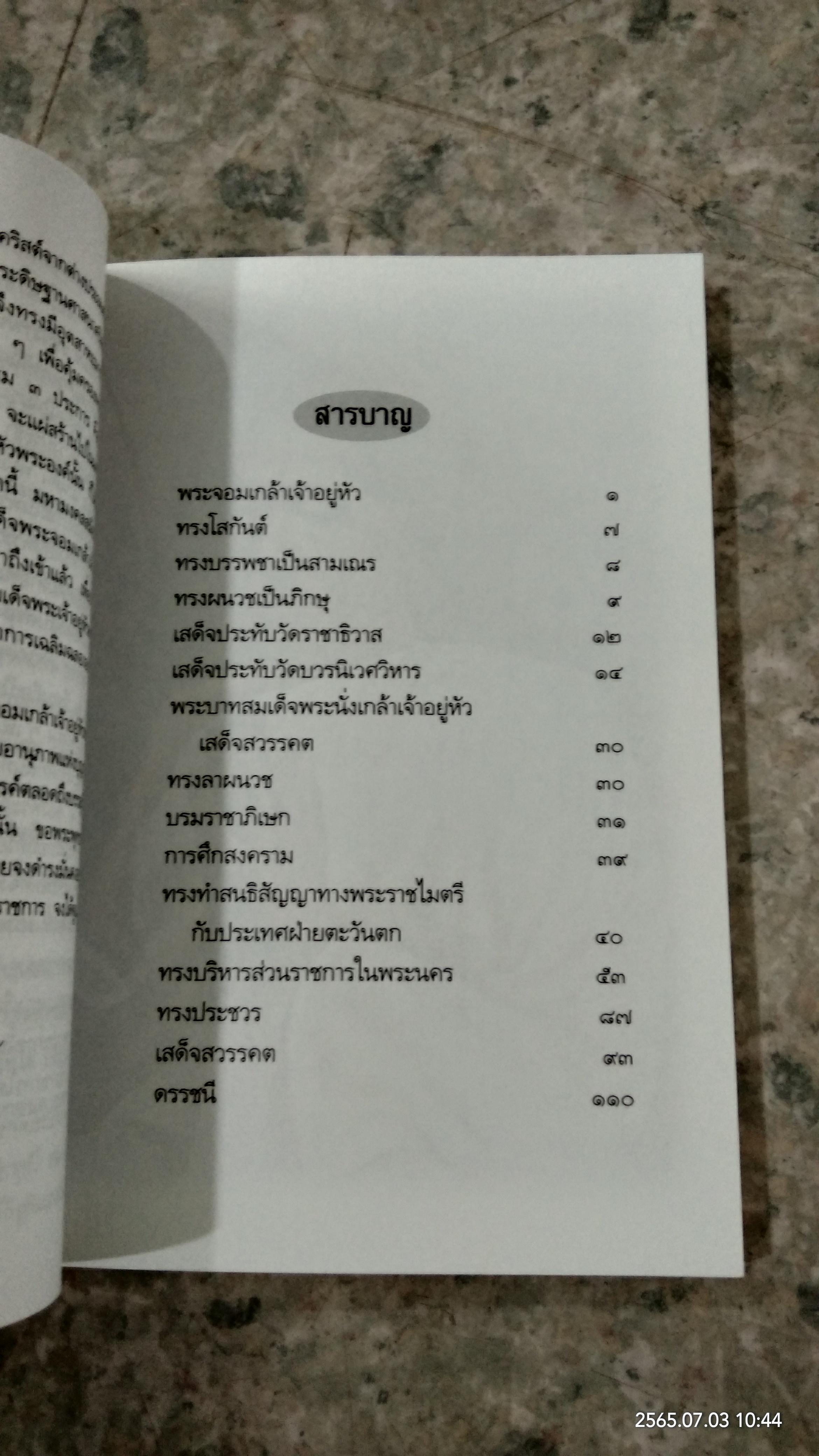 เทศนาพระราชประวัติ พระบาทสมเด็จพระจอมเกล้าเจ้าอยู่หัว / พระบาทสมเด็จพระจุลจอมเกล้าเจ้าอยู่หัว
