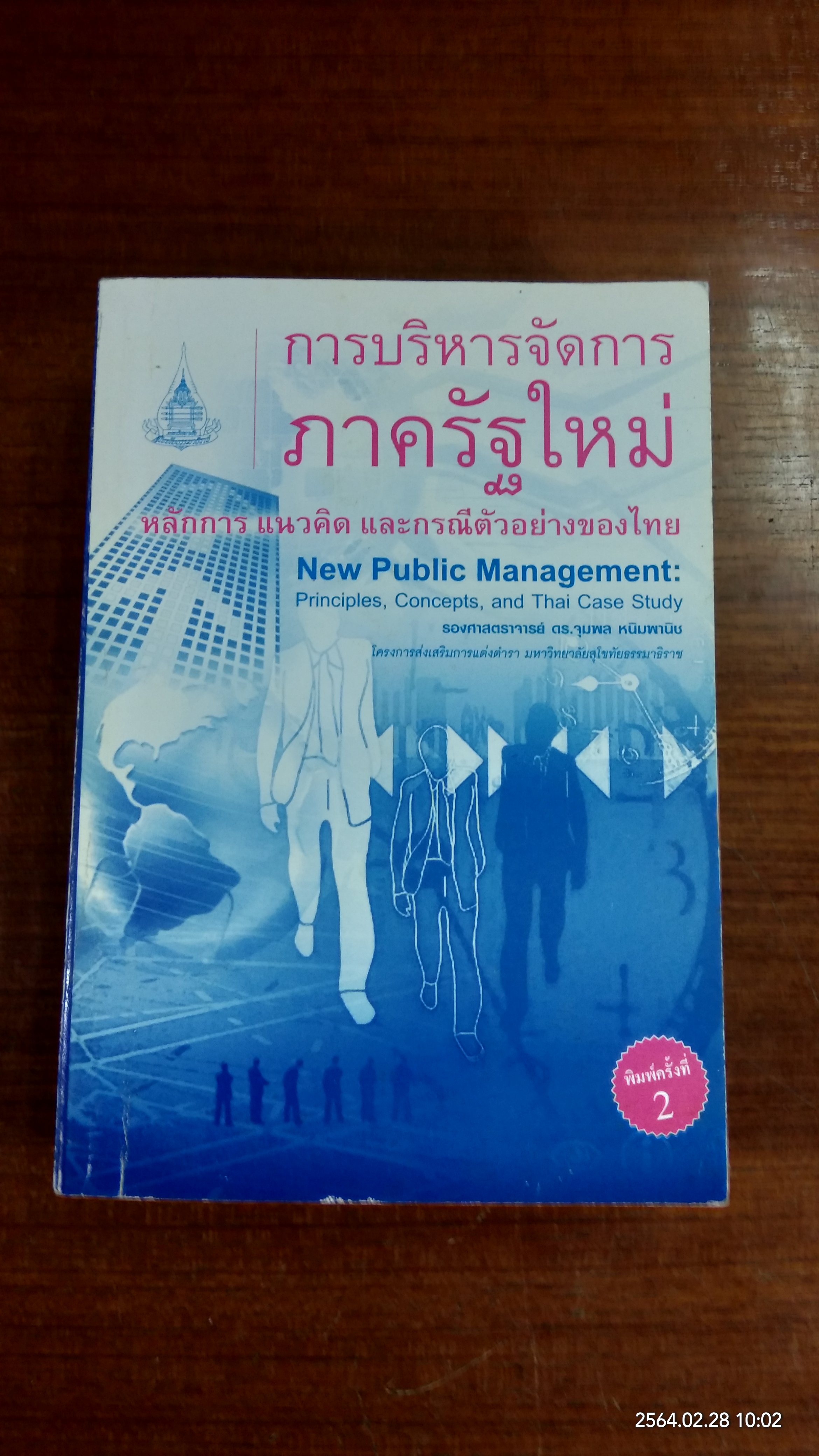 การบริหารจัดการภาครัฐใหม่ : หลักการ แนวคิด และกรณีตัวอย่างของไทย / รองศาสตราจารย์ ดร.จุมพล หนิมพานิช