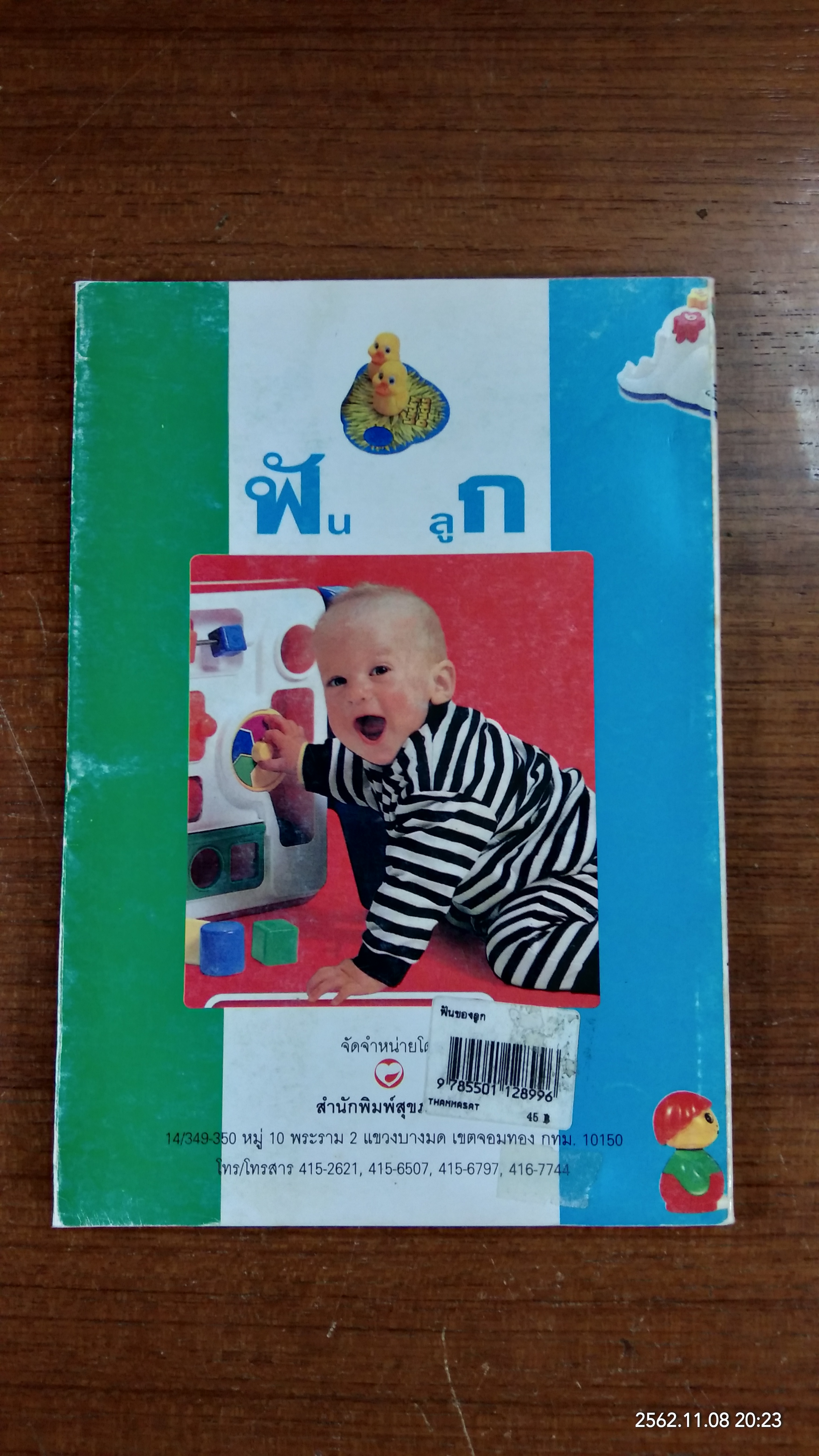 ฟันของลลูก / ทพ.สมนึก วัฒนสุนทร