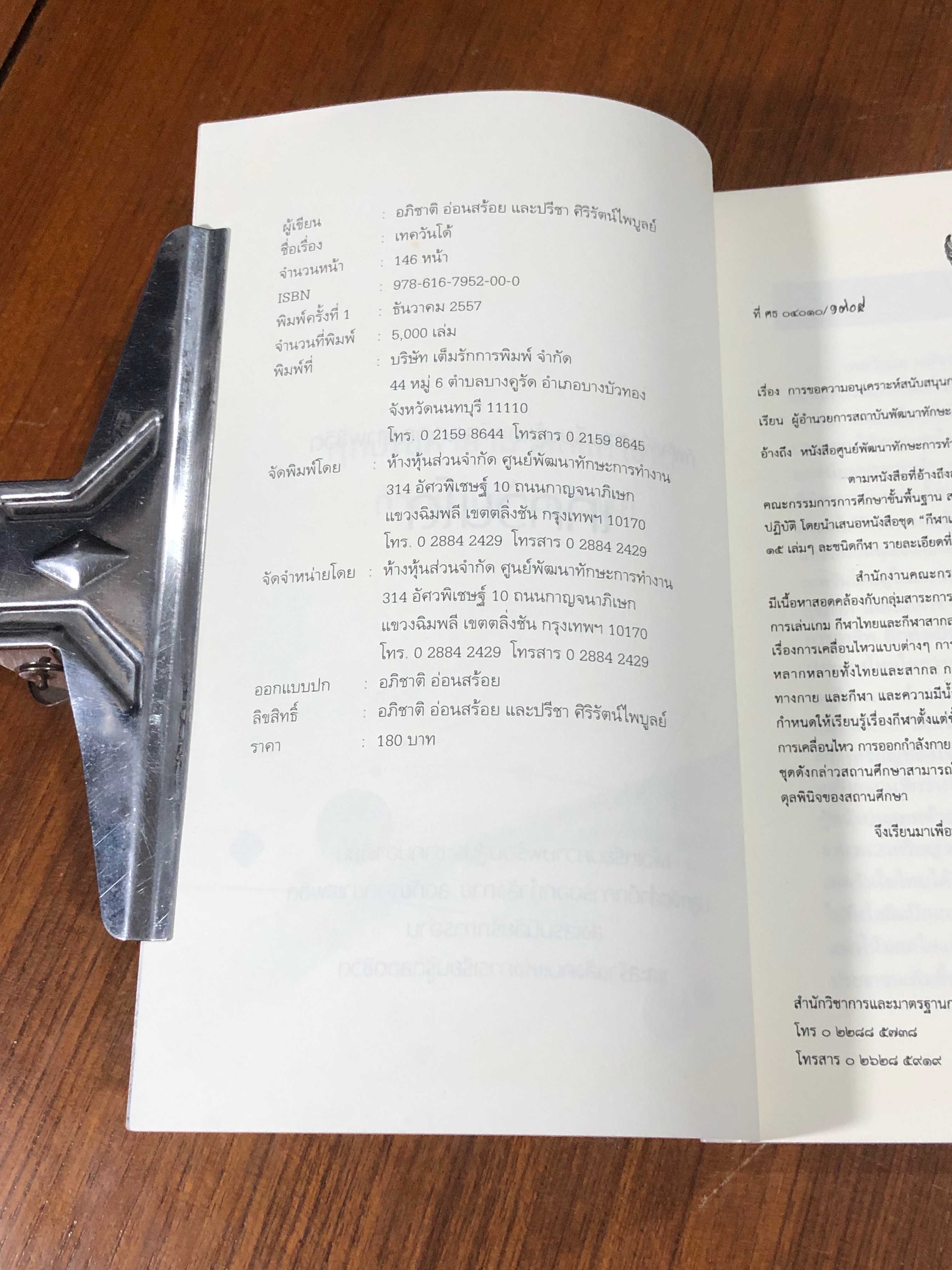 เทควันโด / อภิชาติ อ่อนสร้อย และปรีชา ศิริรัตน์ไพบูลย์ (มีรอยโดนน้ำ)