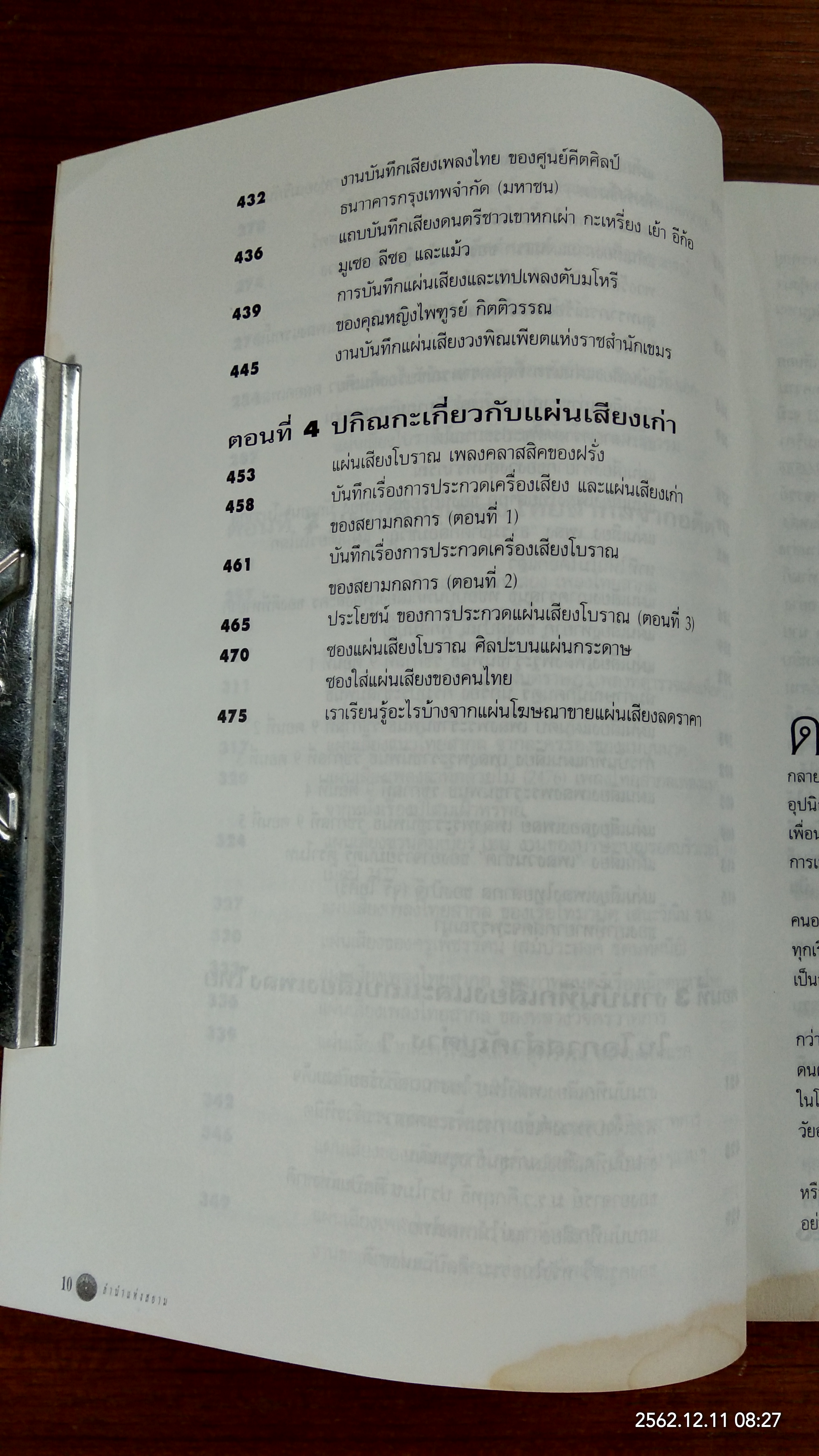 ลำนำแห่งสยาม (มีรอยน้ำ) / นายแพทย์พูนพิศ อมาตยกุล