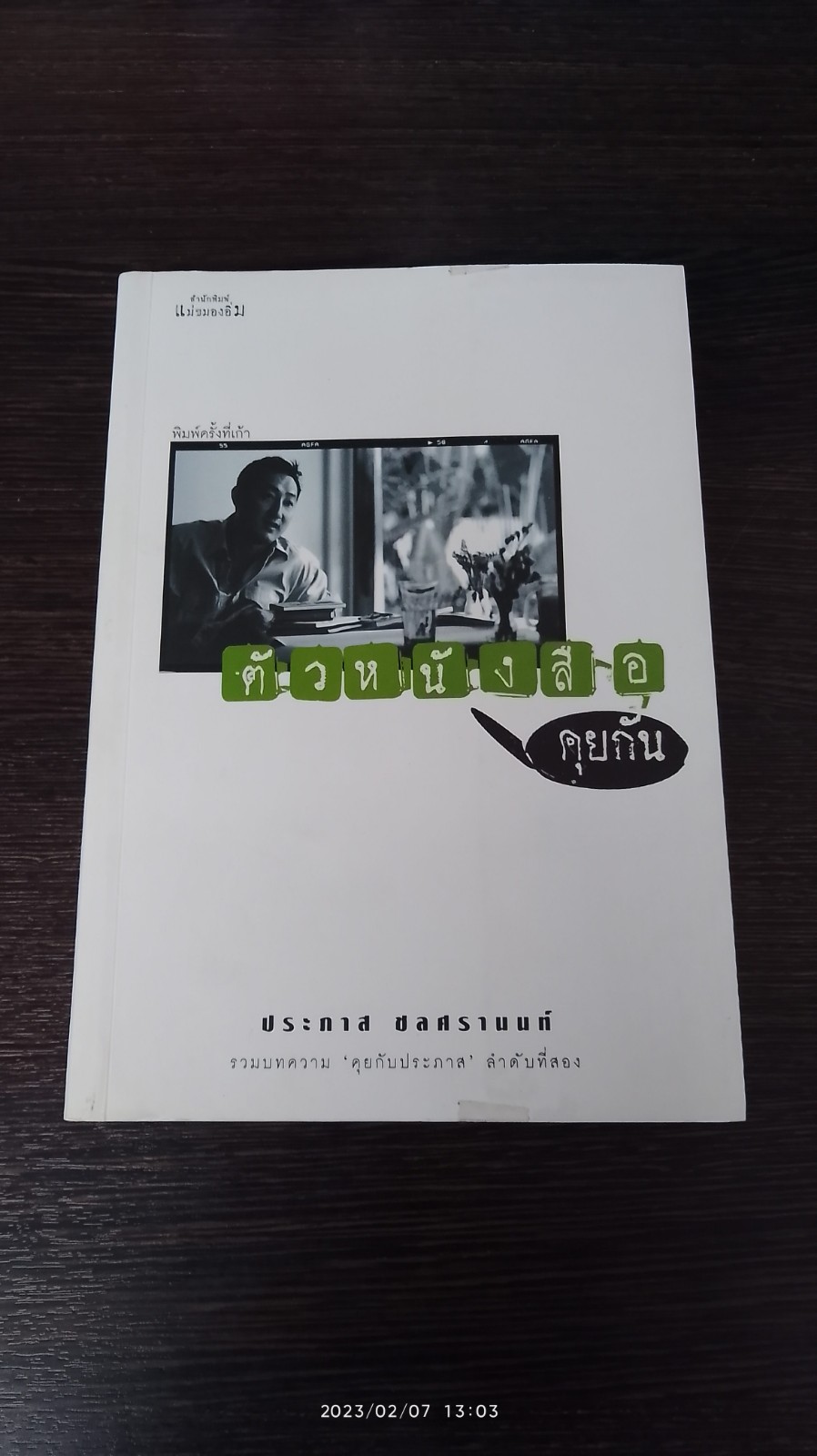 ตัวหนังสือคุยกัน / ประภาส ชลศรานนท์