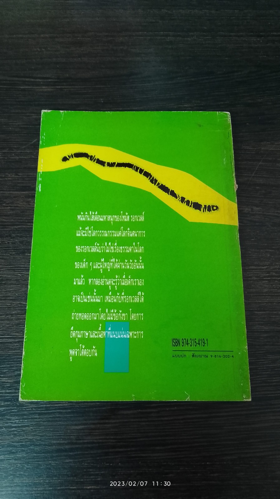 พนันกินใส้เดือนมหาสนุก / โทมัส รอกเวลล์