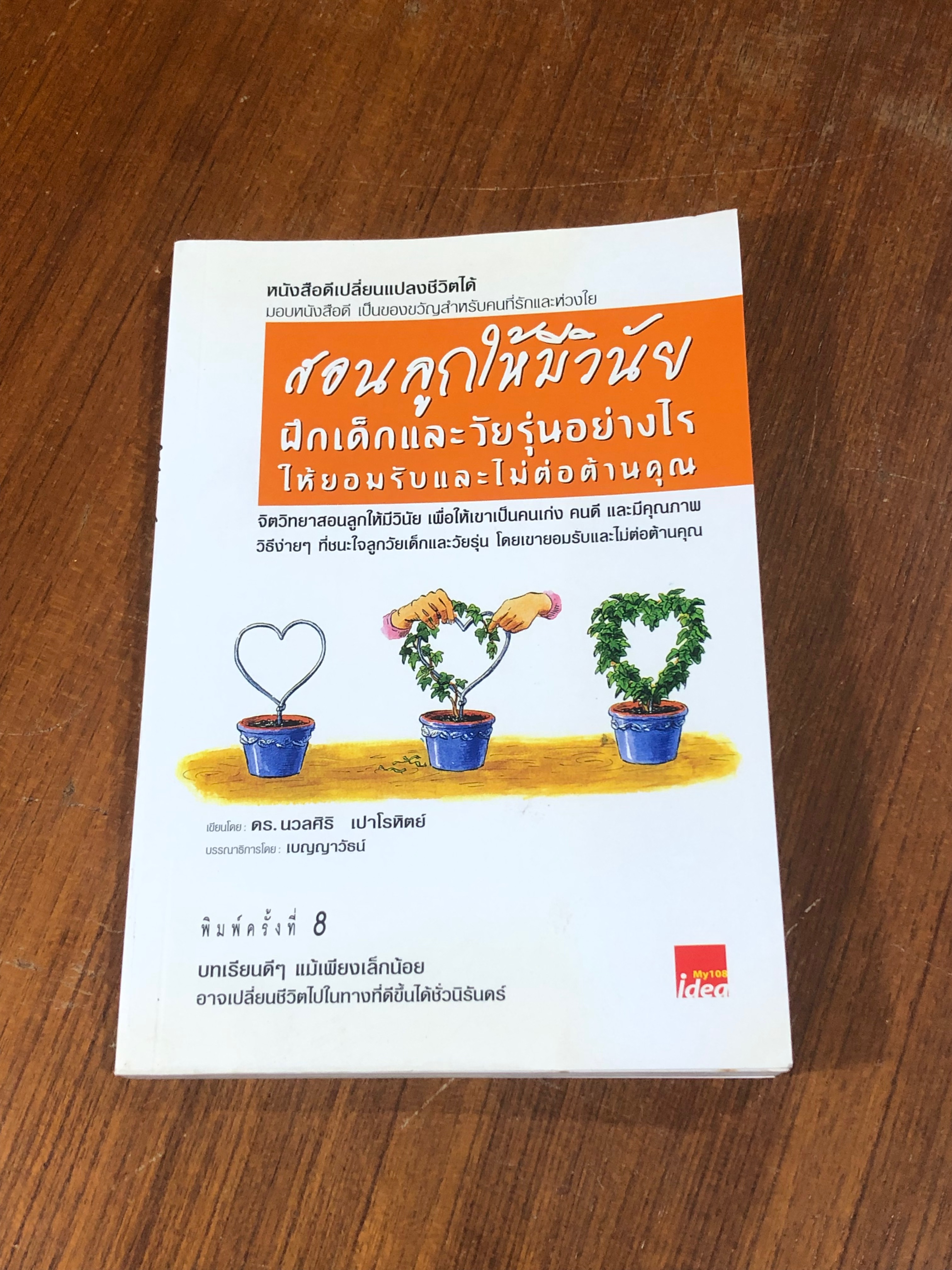 สอนลูกให้มีวินัย ฝึกเด็กและวัยรุ่นอย่างไร ให้ยอมรับและไม่ต่อต้านคุณ / ดร.นวลศิริ เปาโรหิตย์