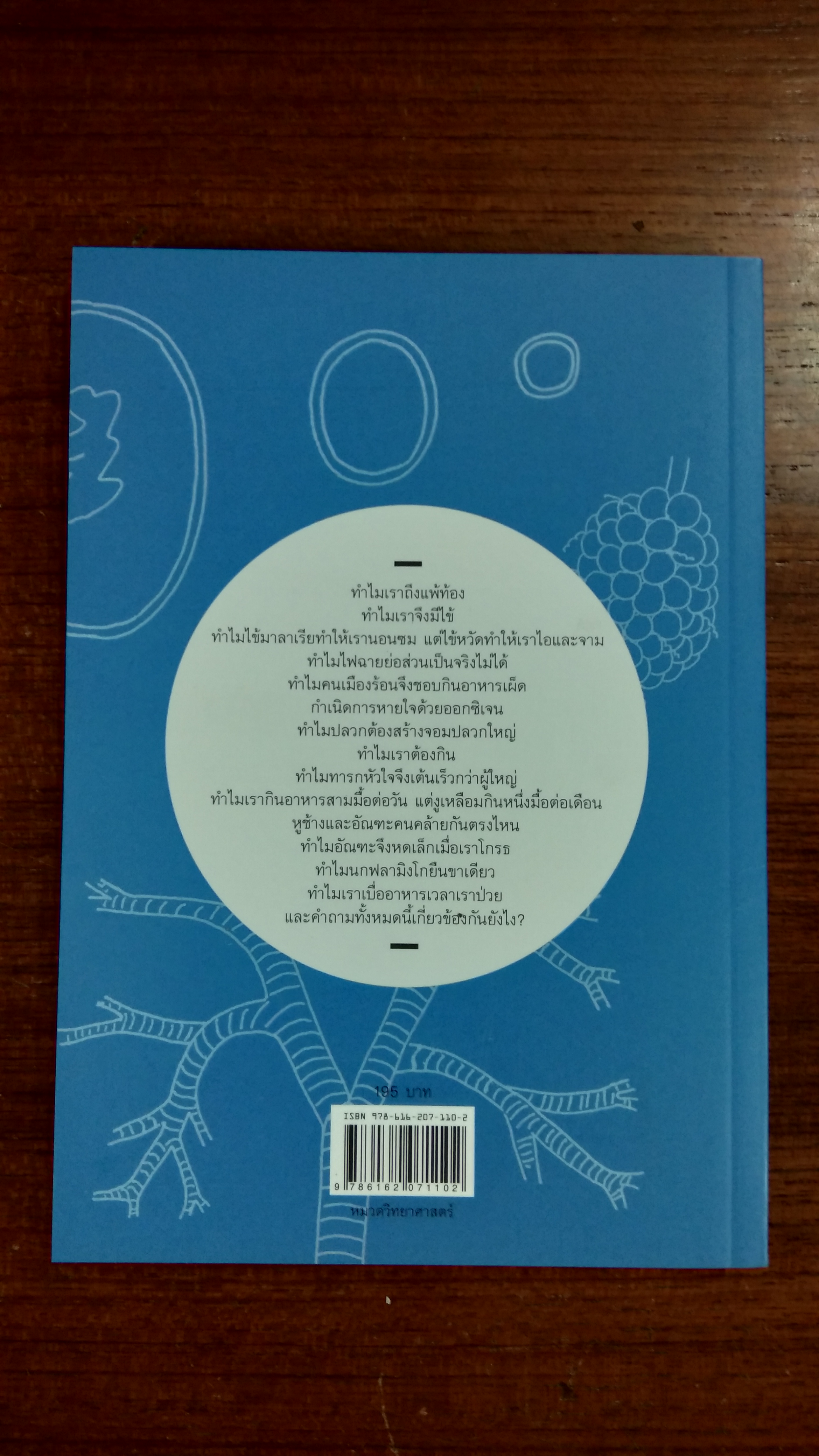 เหตุผลของธรรมชาติ / ชัชพล เกียรติขจรธาดา