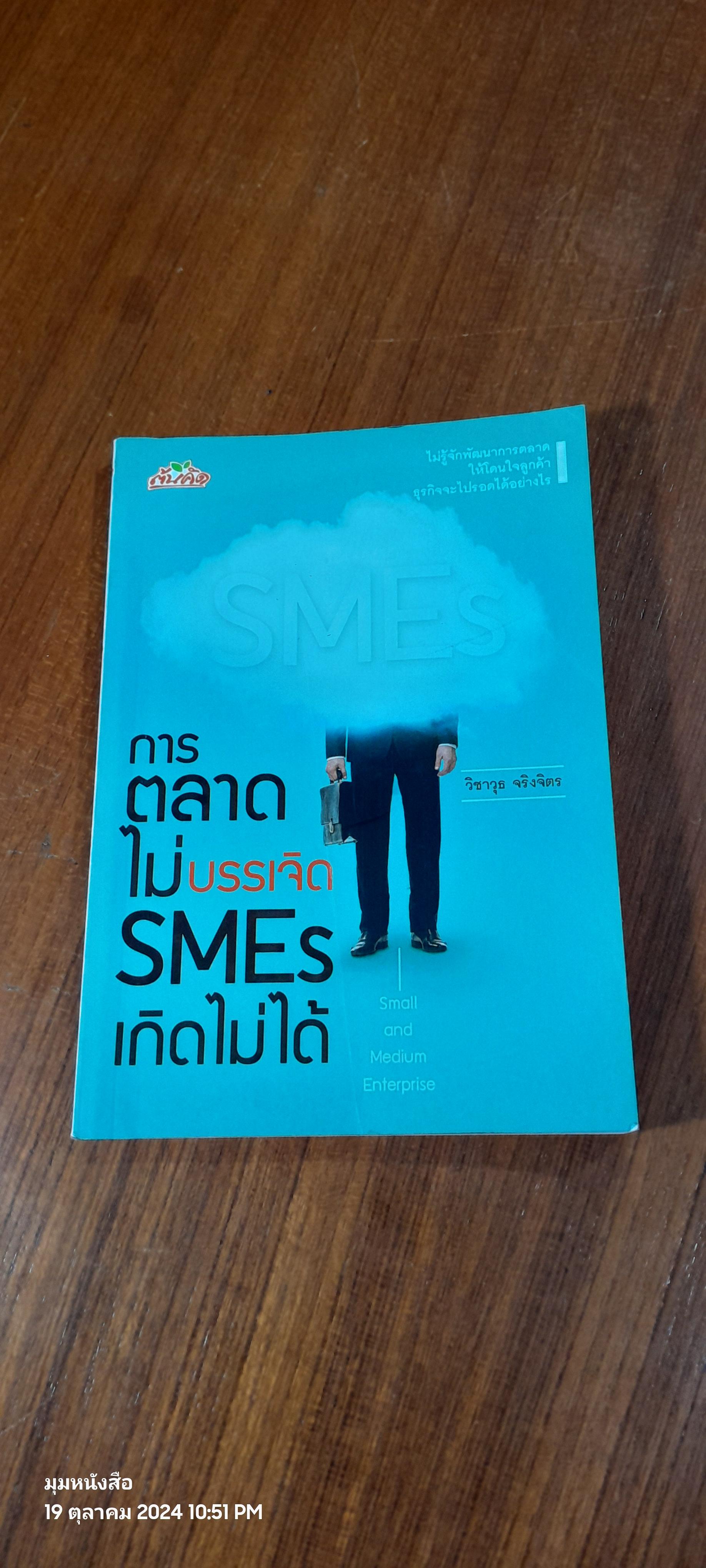 การตลาดไม่บรรเจิด SMEs เกิดไม่ได้ / วิชาวุธ จริงจิตร
