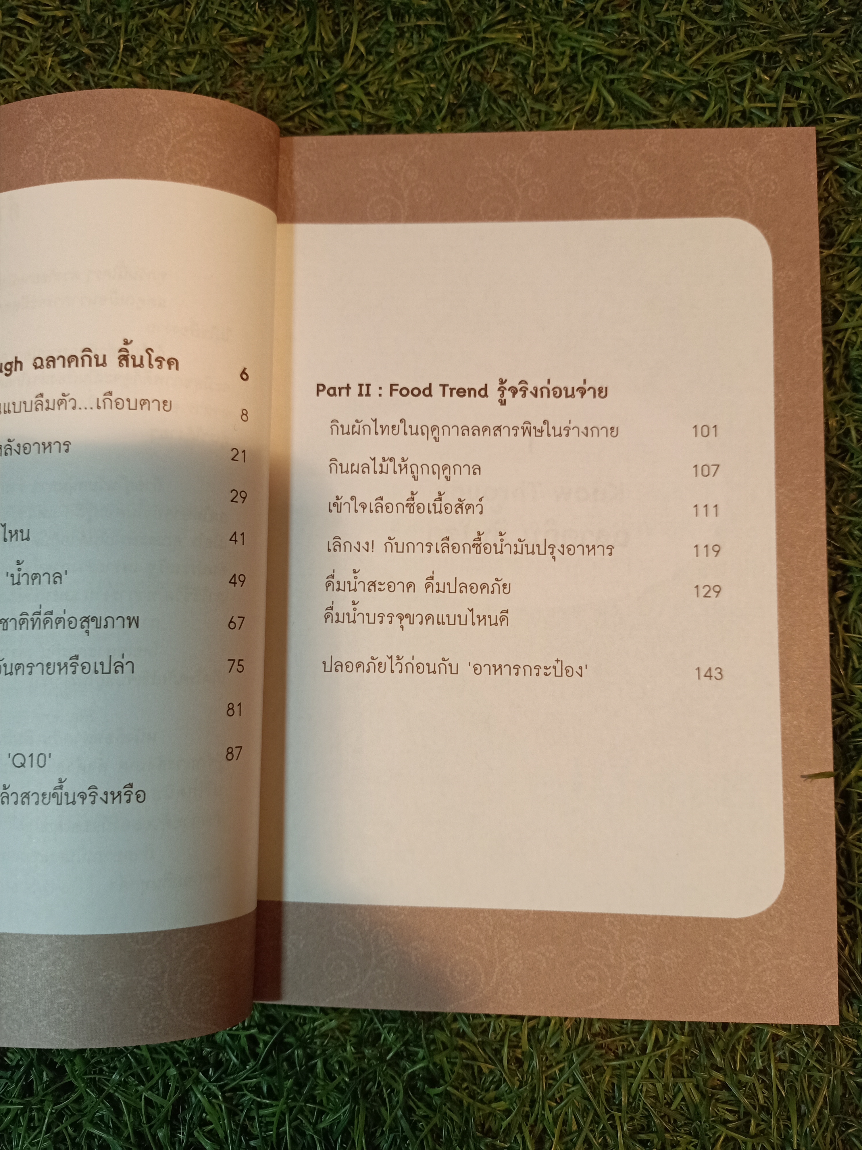 ฉลาดกินสิ้นโรค / ปวิตรา เกษมเนตร