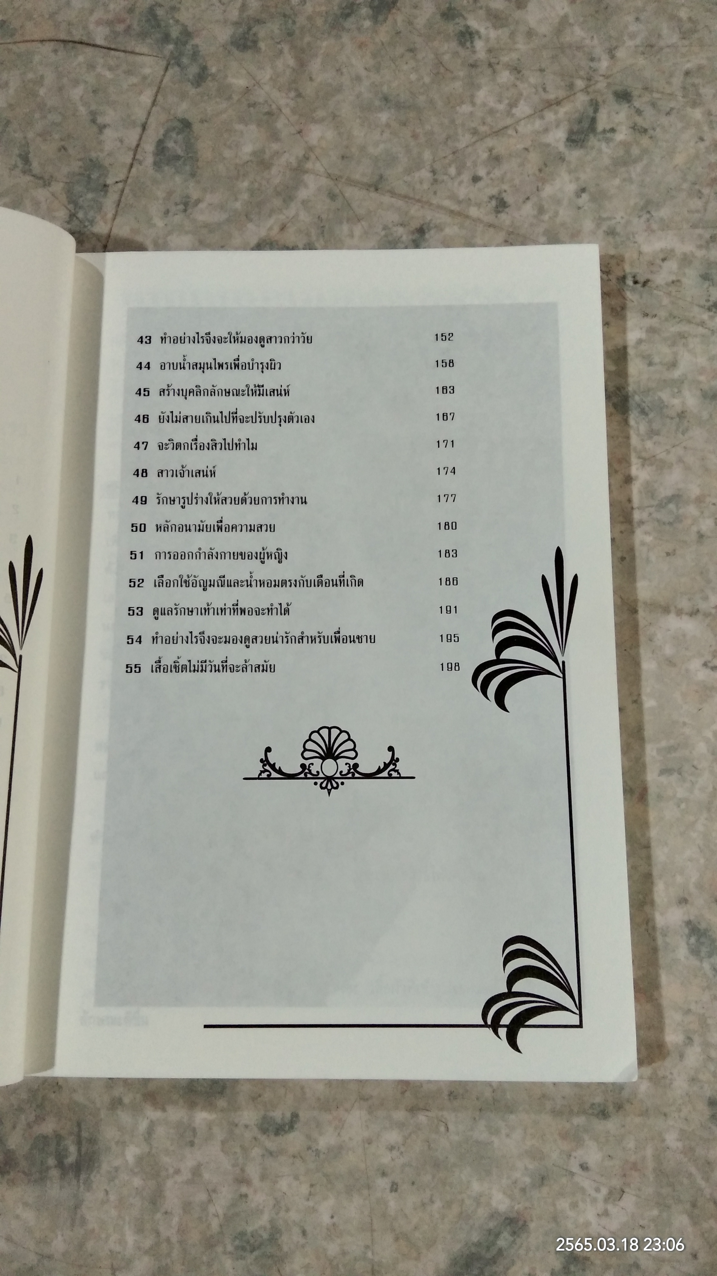 เสริมสาว เสริมสวย เสริมเสน่ห์ / วัลยา ภู่ภิญโญ