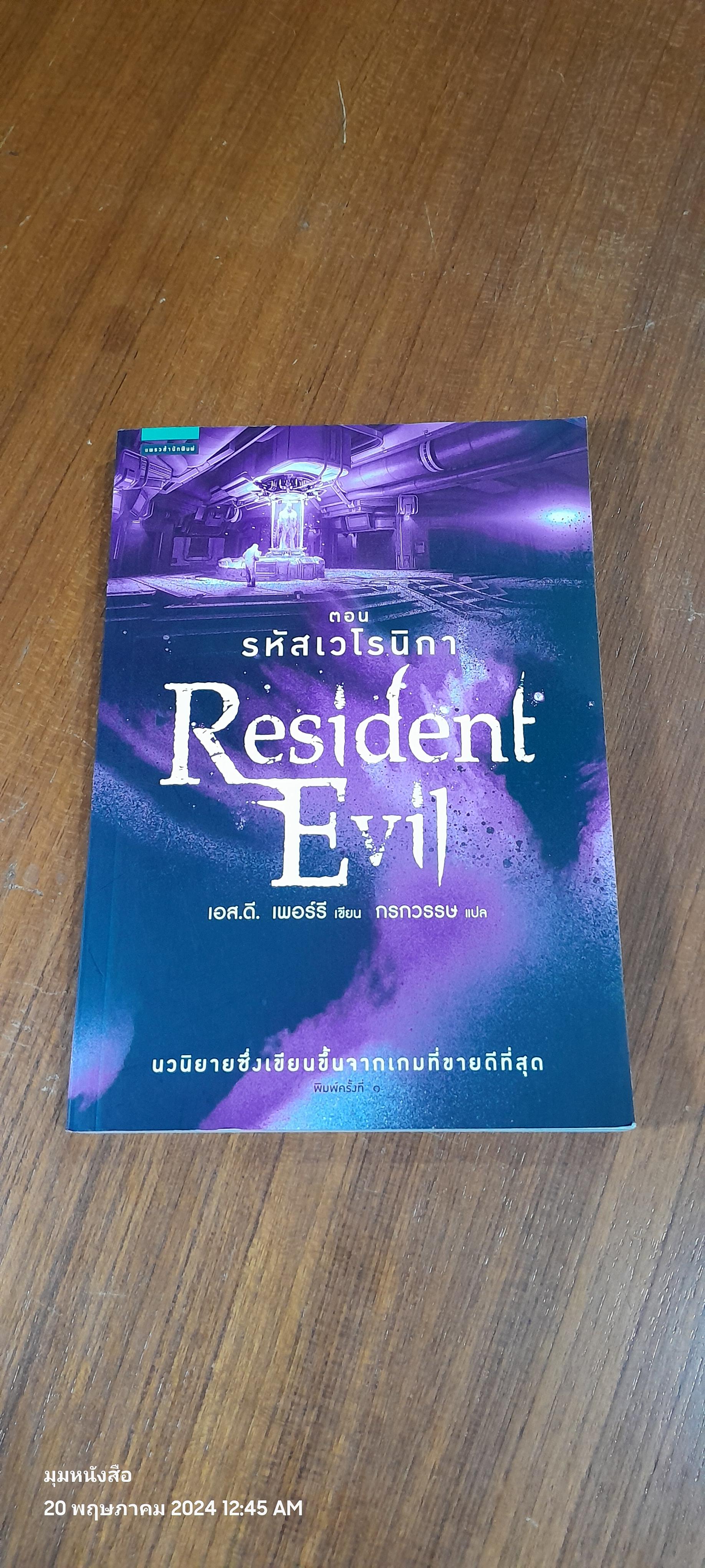Resident Evil ตอน รหัสเวโรนิกา / เอส.ดี. เพอร์รี