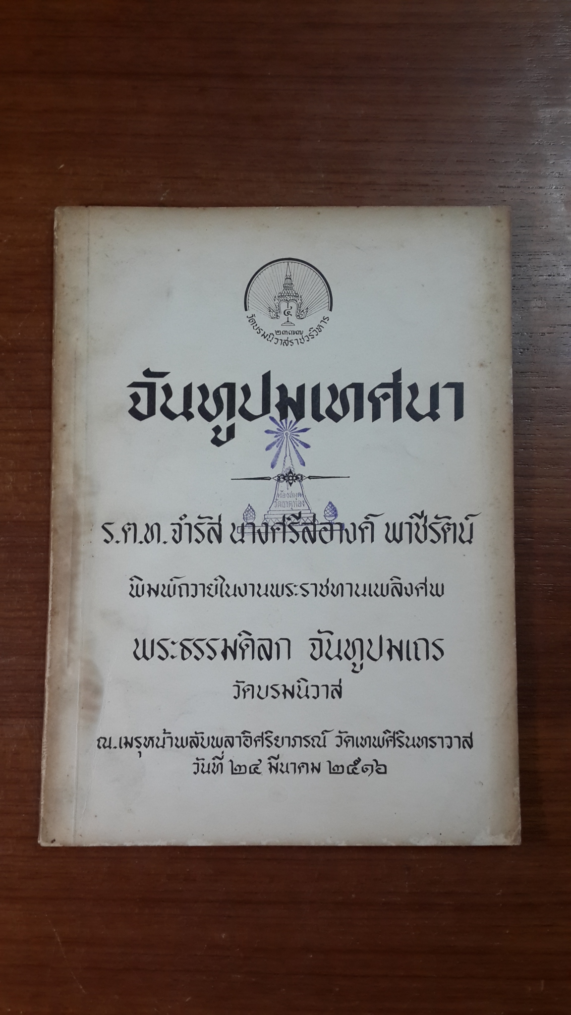 จันทูปมเทศนา : อนุสรณ์ในงานพระราชทานเพลิงศพ พระธรรมดิลก จันทูปมเถร วัดบรมนิวาส (มีตราห้องสมุด)