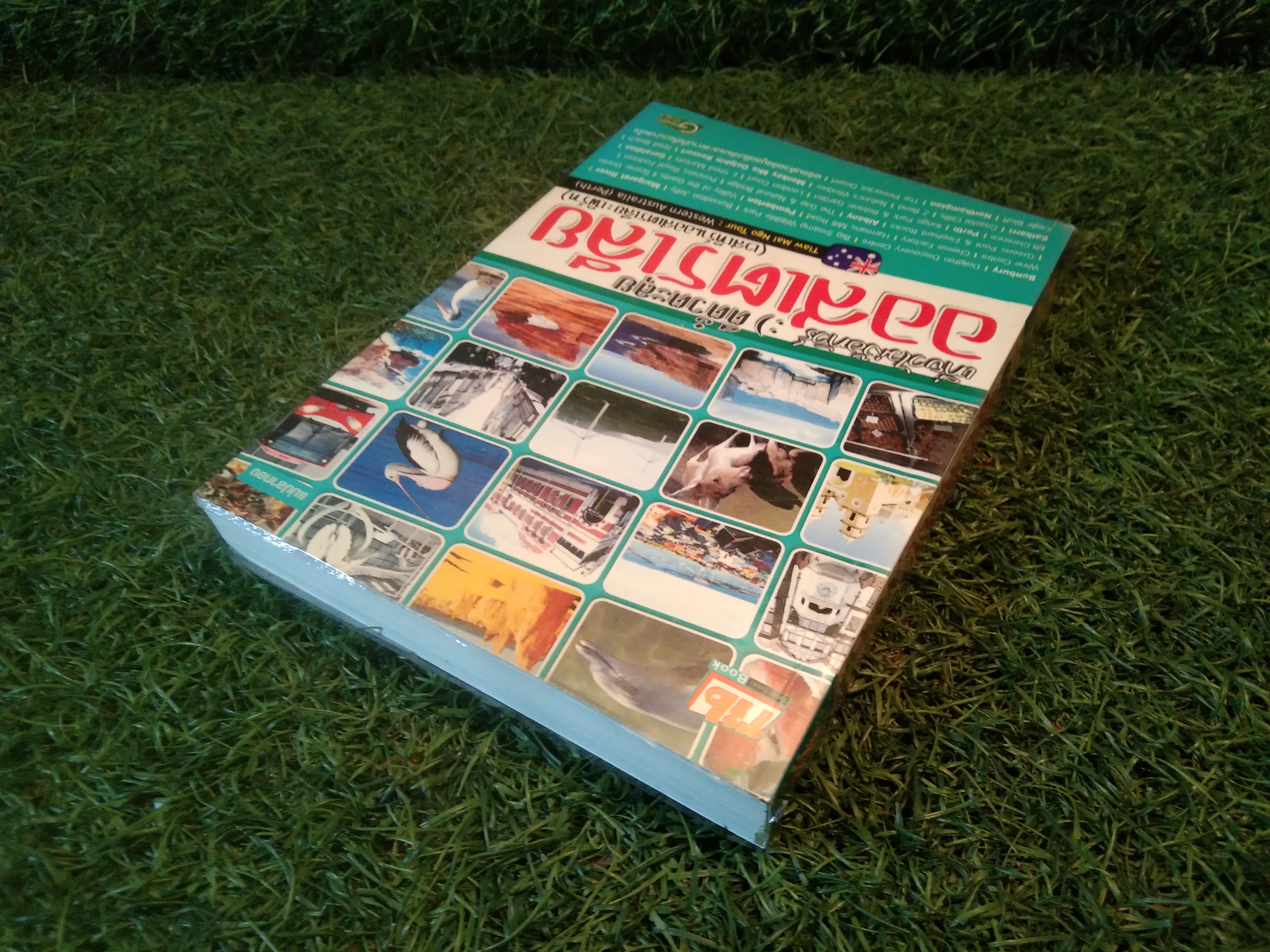 เที่ยวไม่ง้อทัวร์ ตีตั๋วตะลุย ออสเตเลีย (เวสเทิร์นออสเตรเลีย:เพิร์ท)