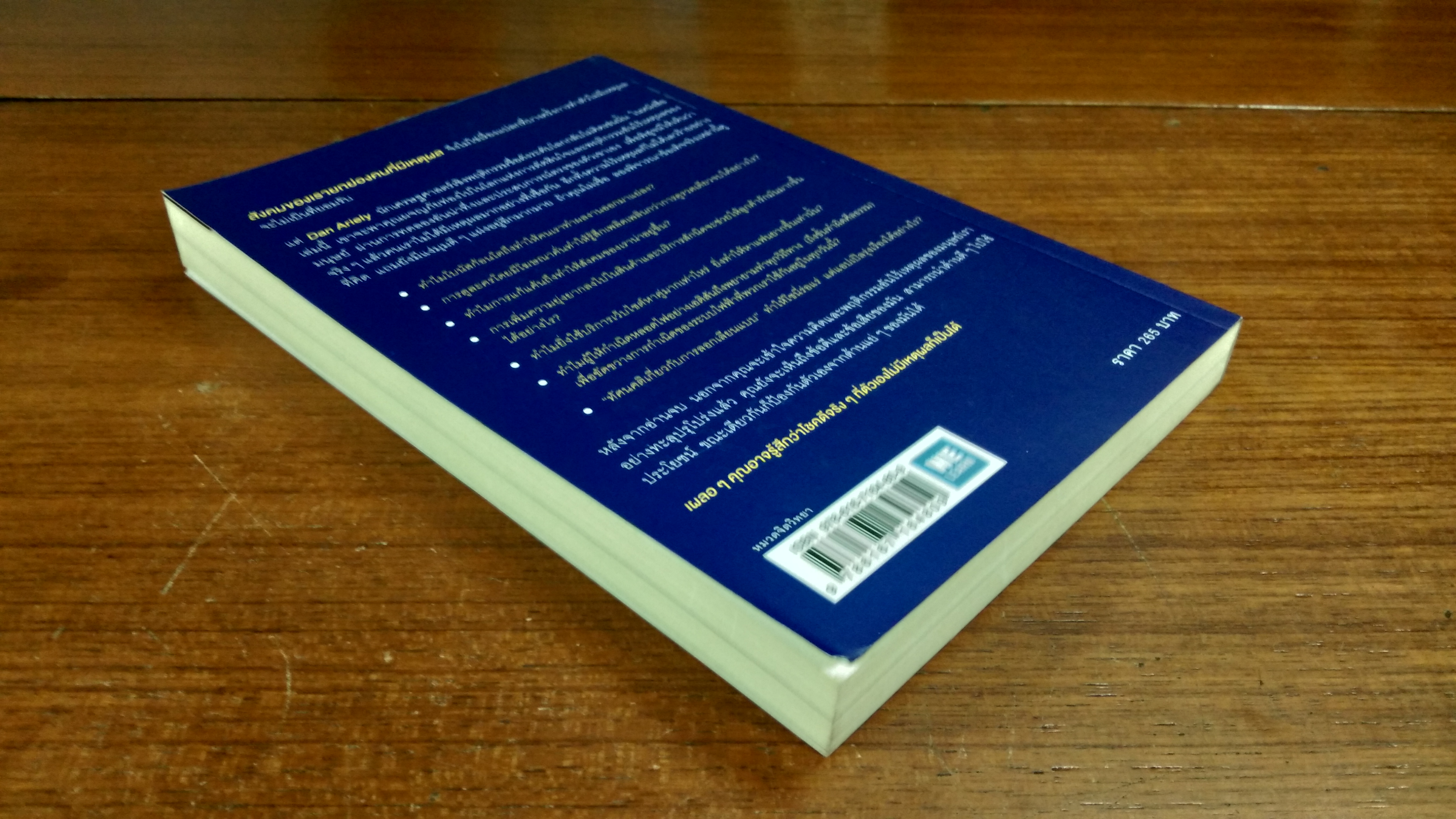 เหตุผลที่ไม่ควรมีเหตุผล / DAN ARIELY