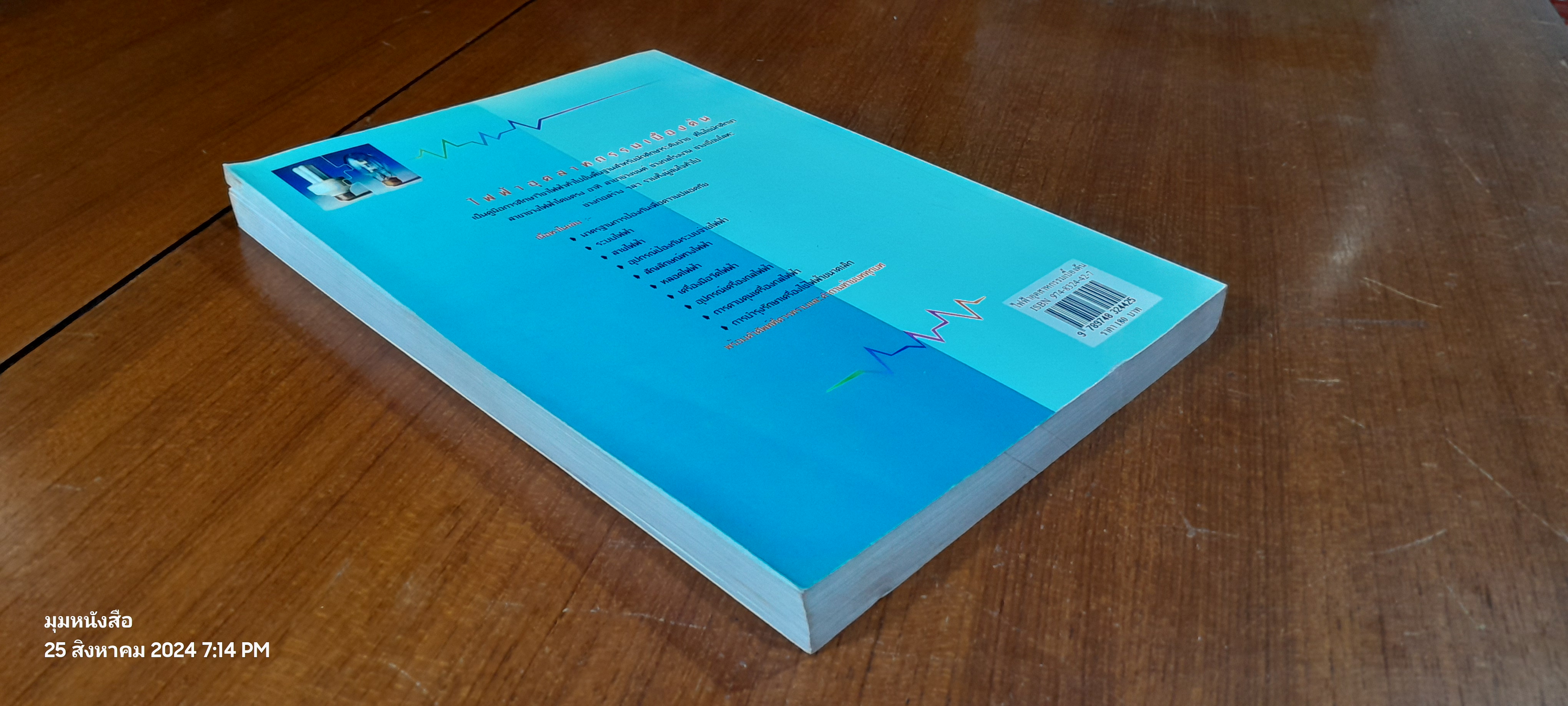 ไฟฟ้าอุตสาหกรรม เบื้องต้น / สุวรรณ บุญทิพย์