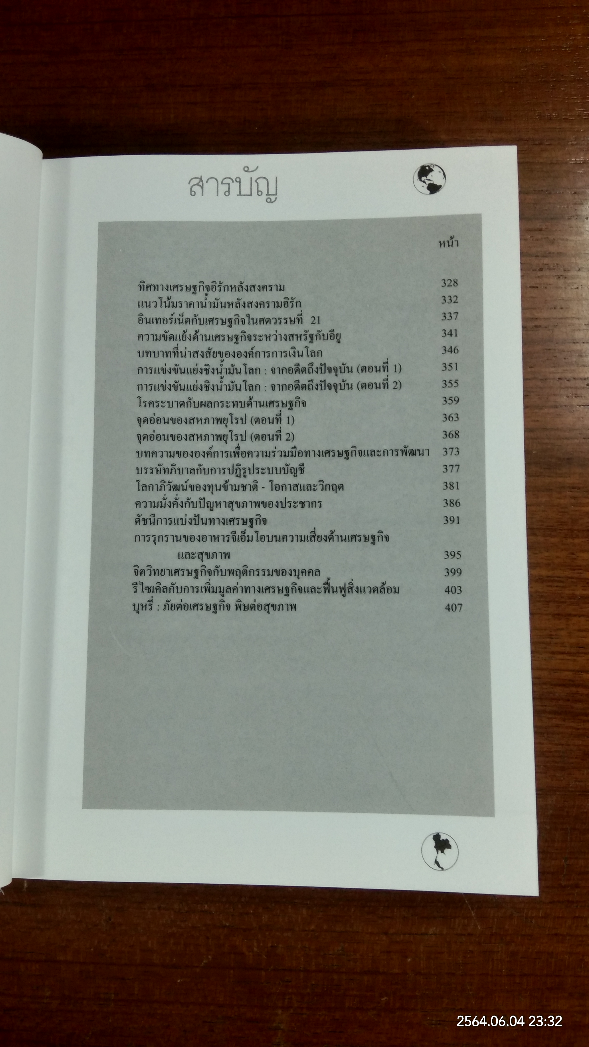 เศรษฐกิจโลก เศรษฐกิจไทย ในสถานการณ์ปัจจุบัน เล่ม 2 / รศ.เสรี ลีลาลัย