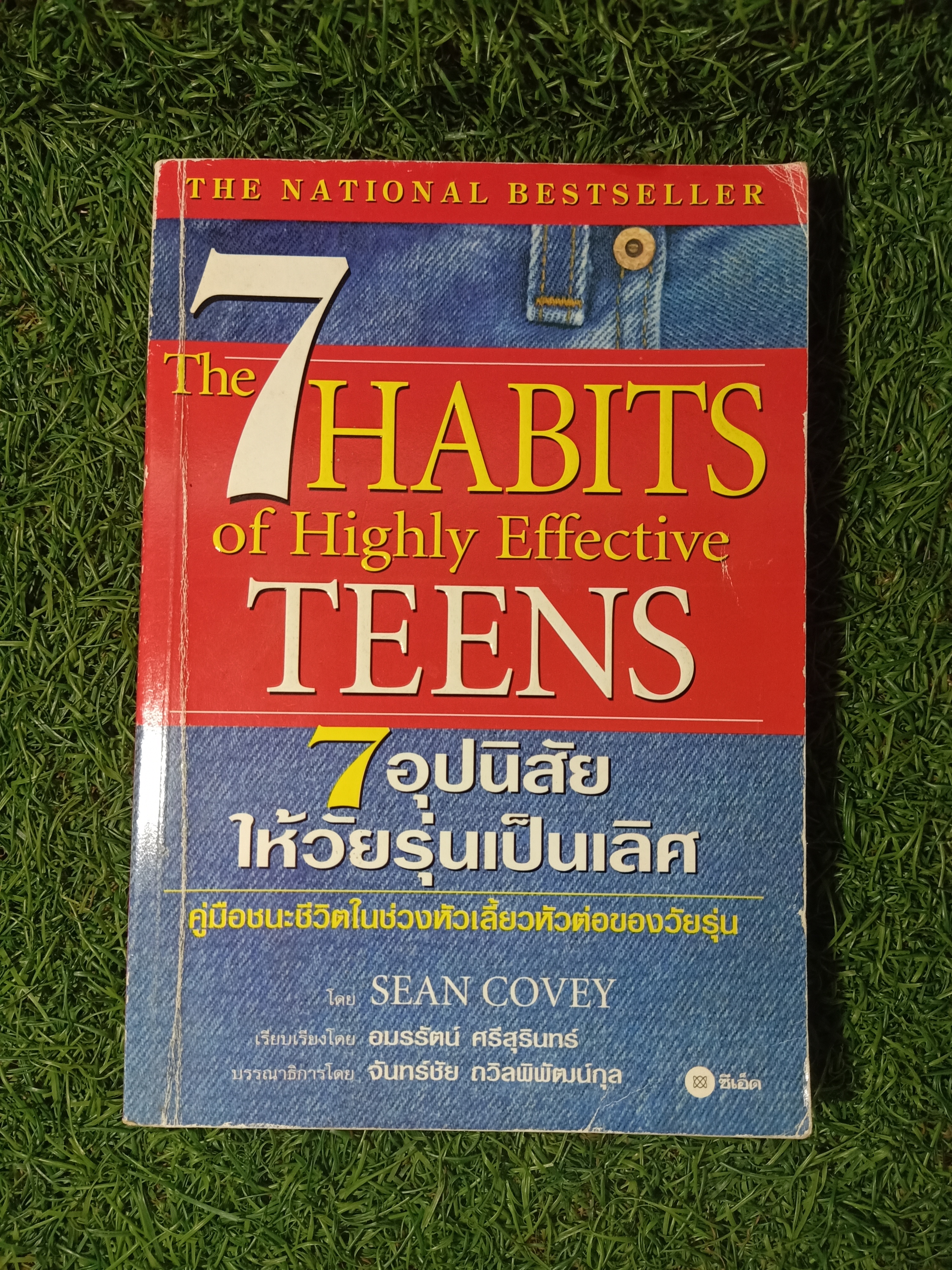 7อุปนิสัย ให้วัยรุ่นเป็นเลิศ / SEAN COVEY เขียน อมรรัตน์ ศรีสุรินทร์
