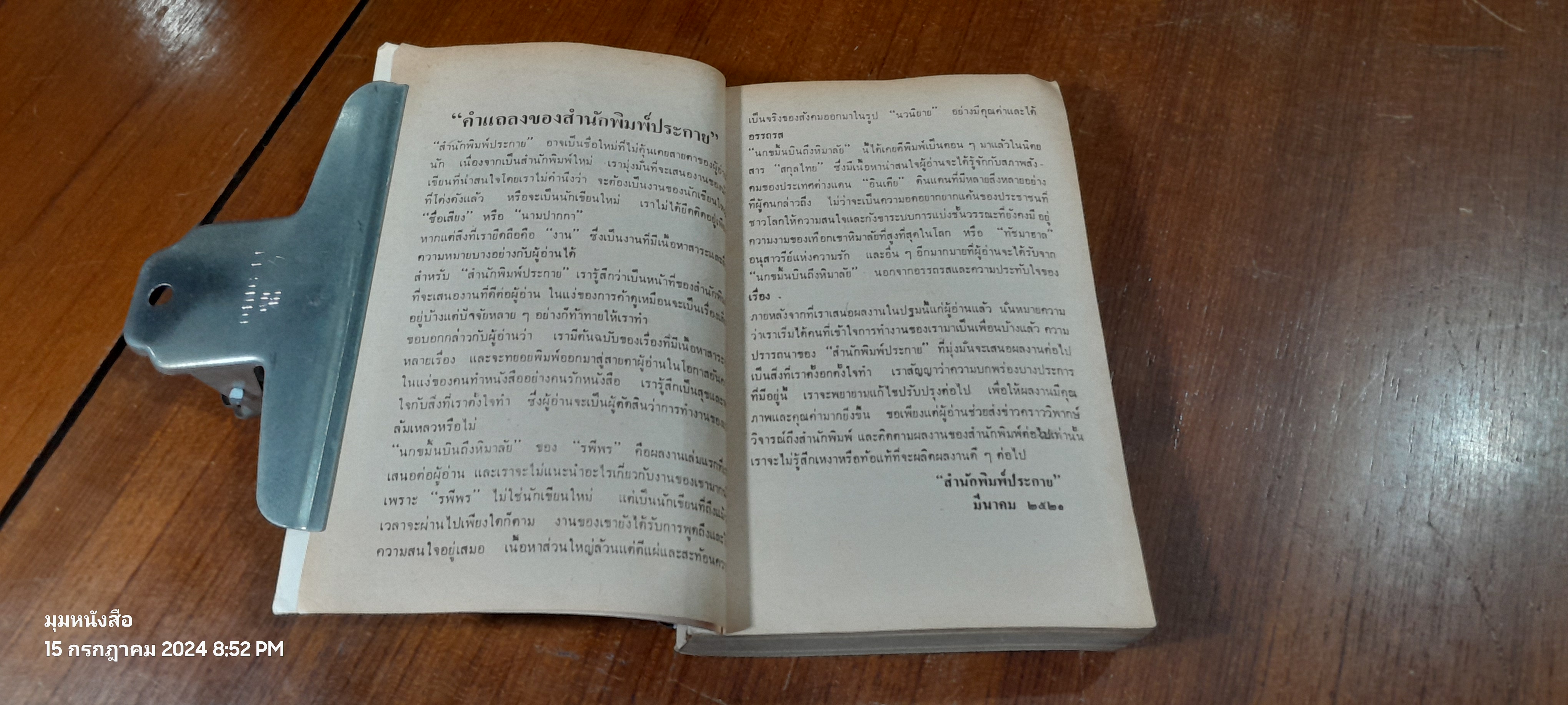 นกขมิ้นบินถึงหิมาลัย / รพีพร