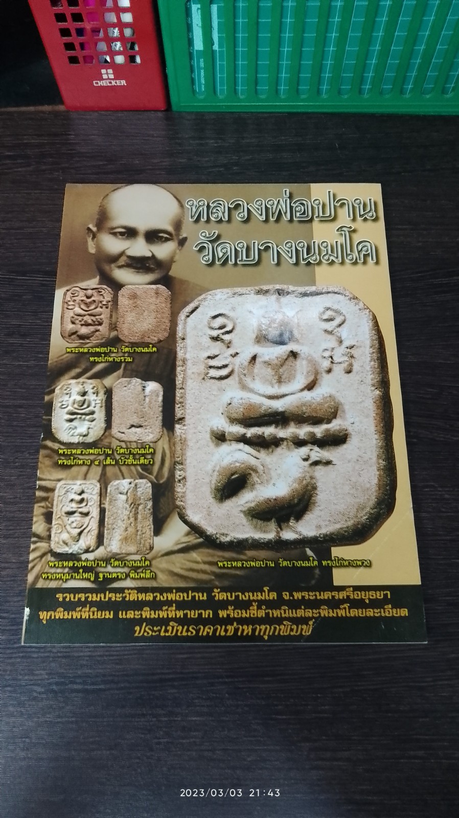 หลวงพ่อปาน วัดบางนมโค / เด่น เมืองพุทธ