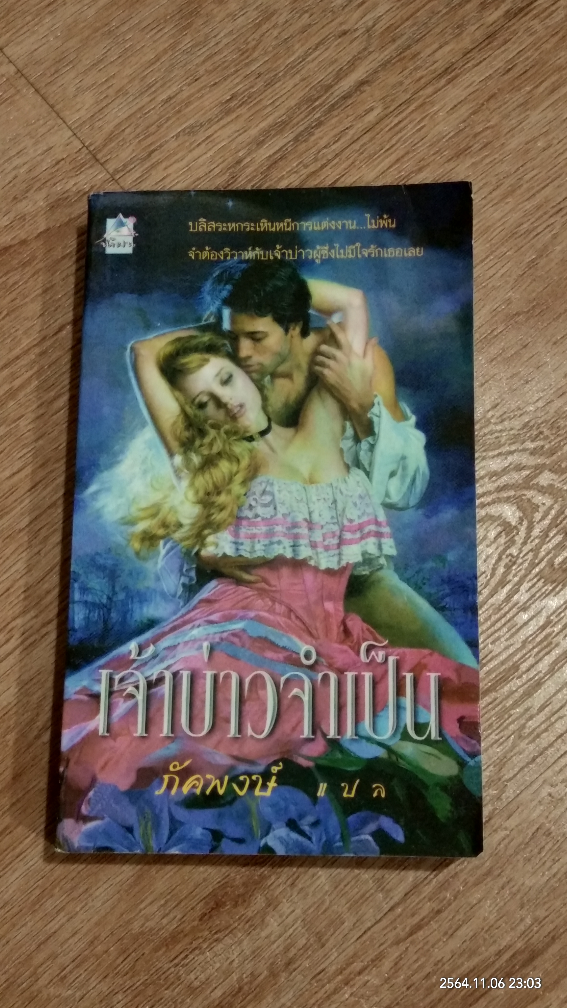 เจ้าบ่าวจำเป็น / ภัคพงษ์ แปล