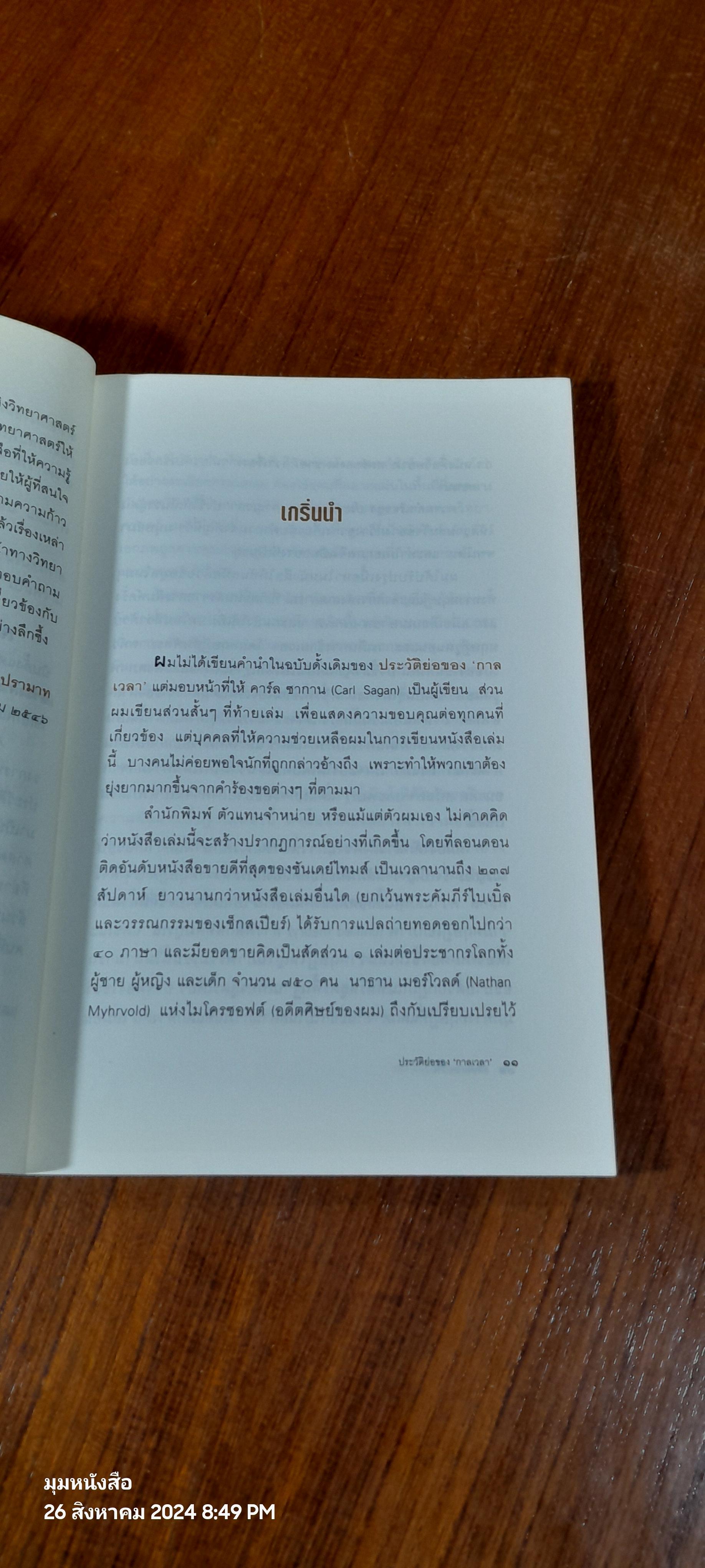 ประวัติย่อของ'กาลเวลา' / รอฮีม ปรามาท แปล
