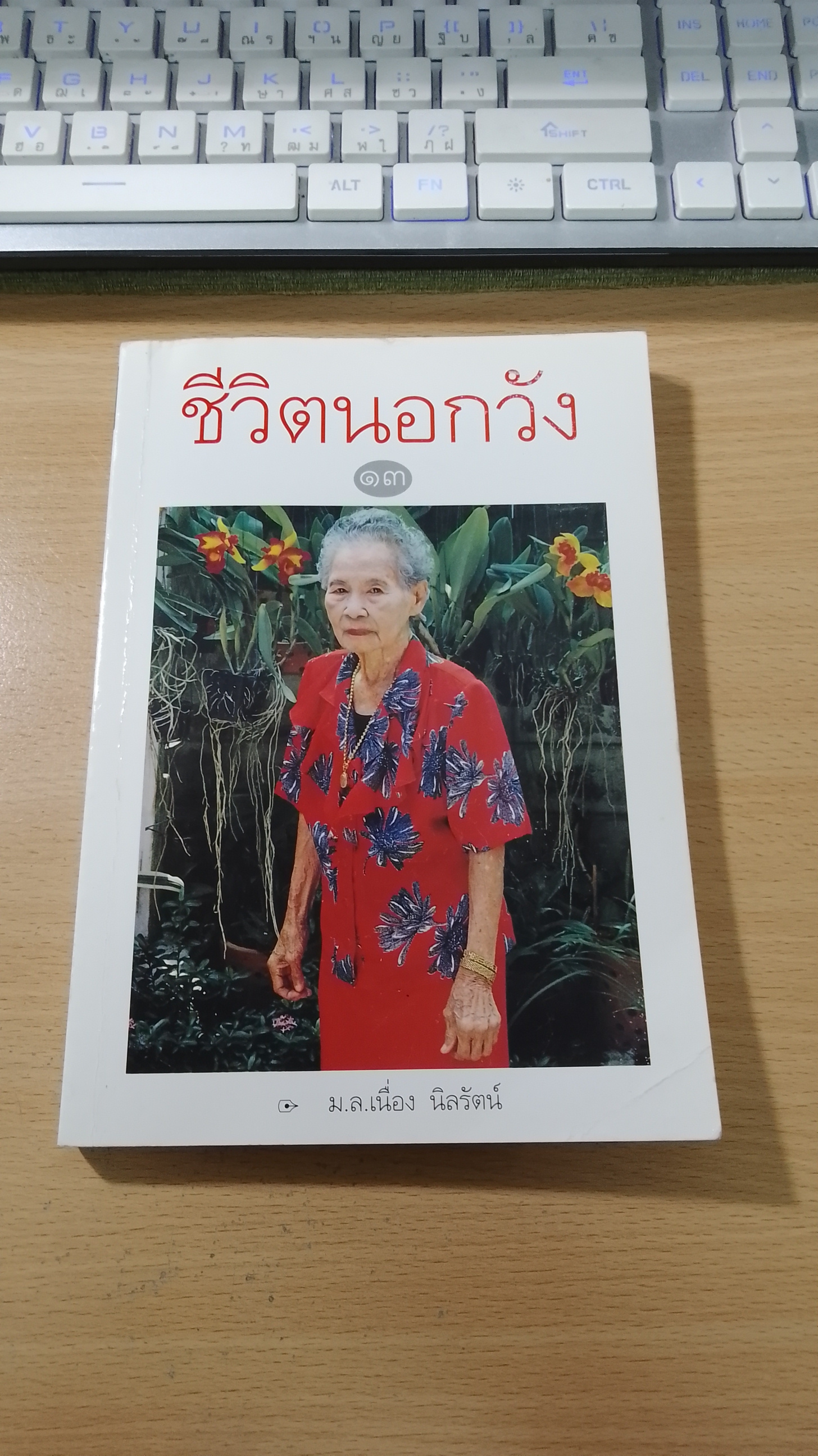 ชีวิตนอกวัง ๑๓ / ม.ล.เนี่อง นิลรัตน์ (มีรอยโดนน้ำ)