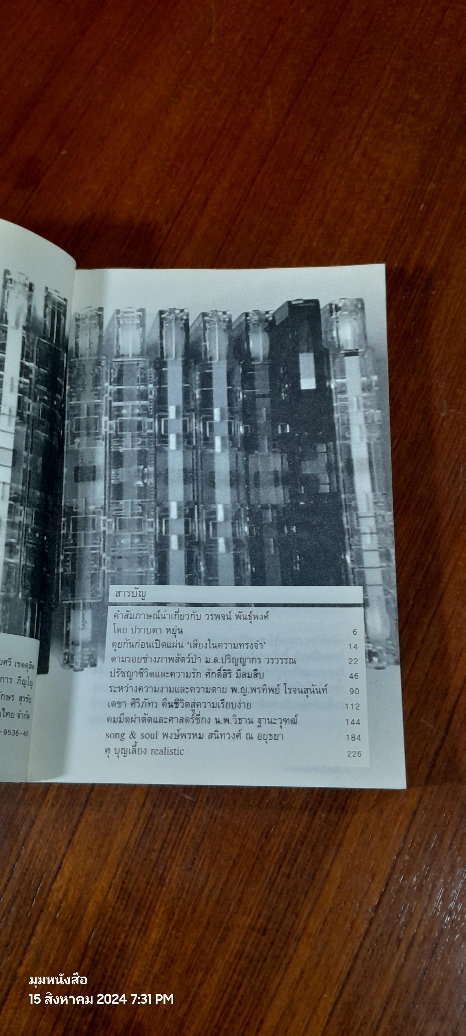เสียงในความทรงจำ / วรพจน์ พันธุ์พงศ์